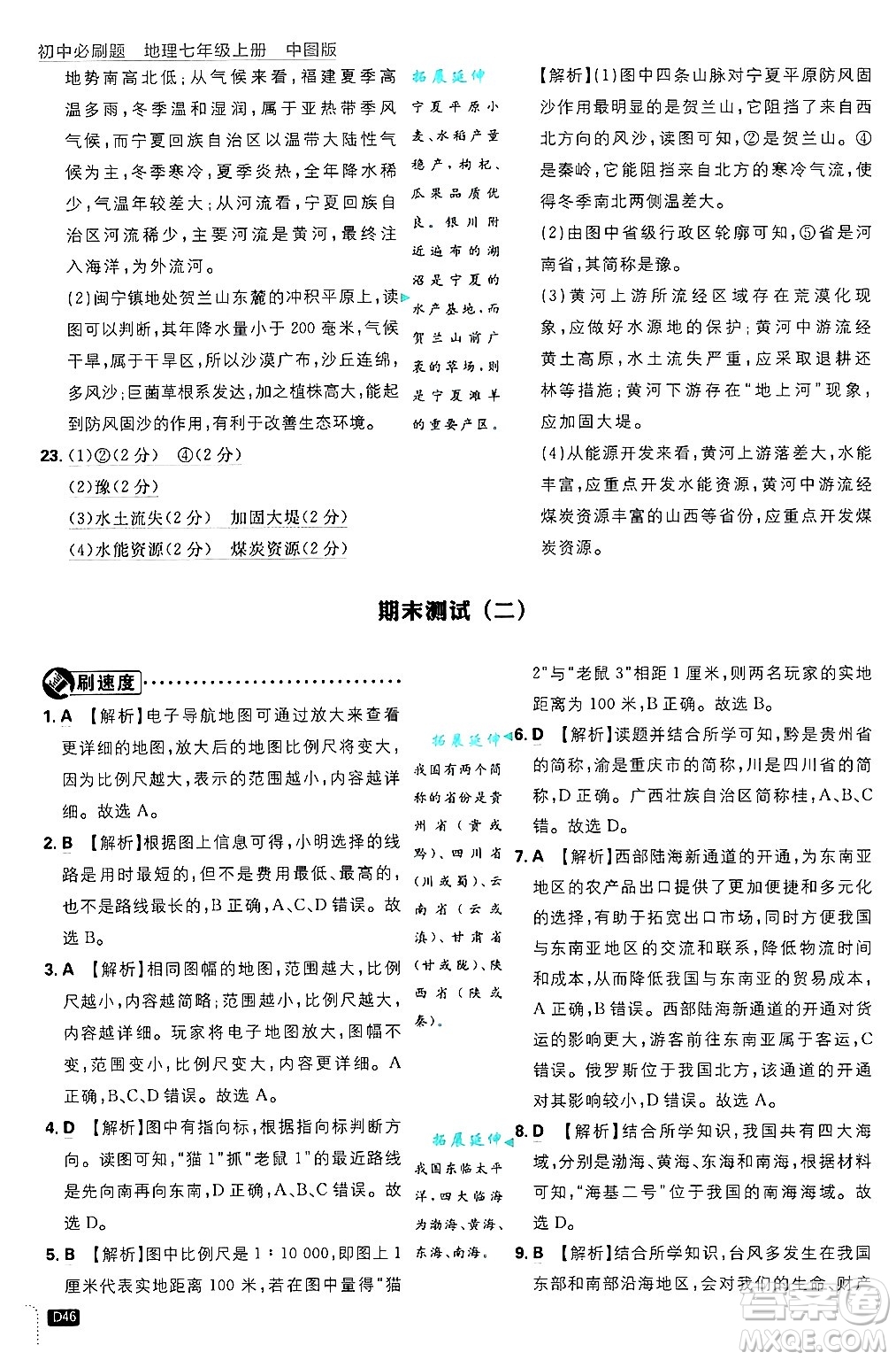 開明出版社2025屆初中必刷題拔尖提優(yōu)訓練七年級地理上冊中圖版答案