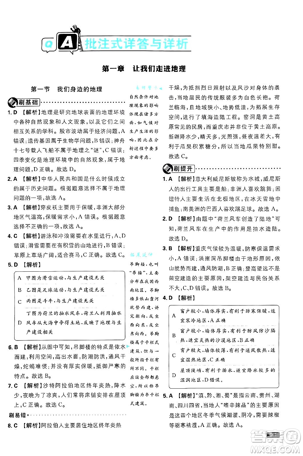 開明出版社2025屆初中必刷題拔尖提優(yōu)訓(xùn)練七年級(jí)地理上冊(cè)湘教版答案