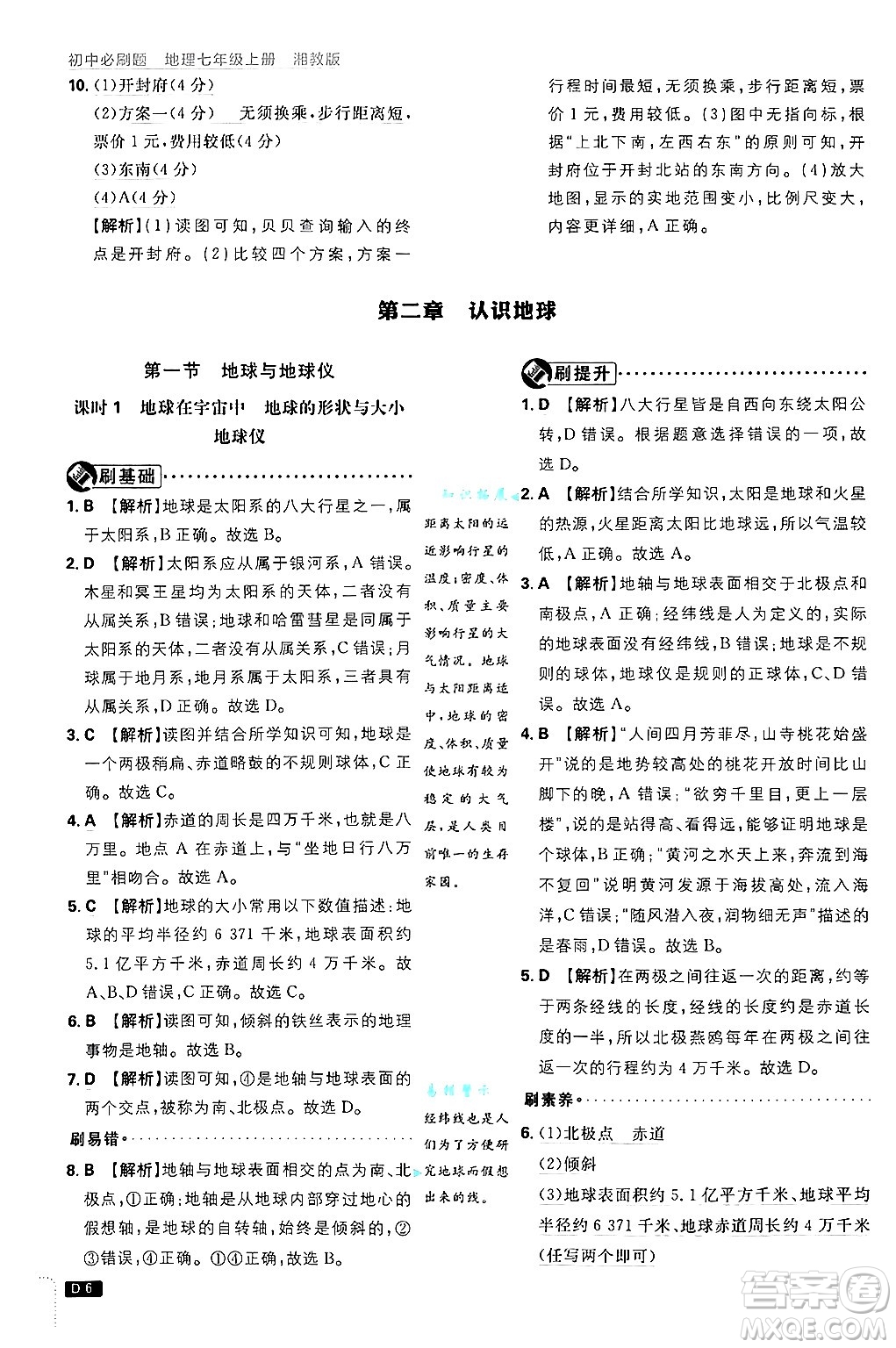 開明出版社2025屆初中必刷題拔尖提優(yōu)訓(xùn)練七年級(jí)地理上冊(cè)湘教版答案