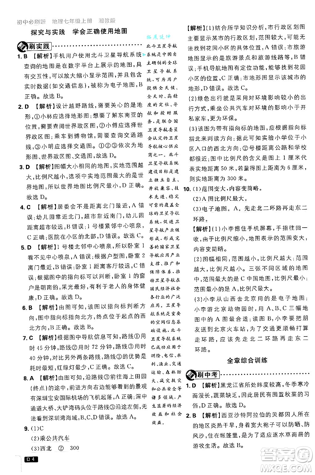 開明出版社2025屆初中必刷題拔尖提優(yōu)訓(xùn)練七年級(jí)地理上冊(cè)湘教版答案