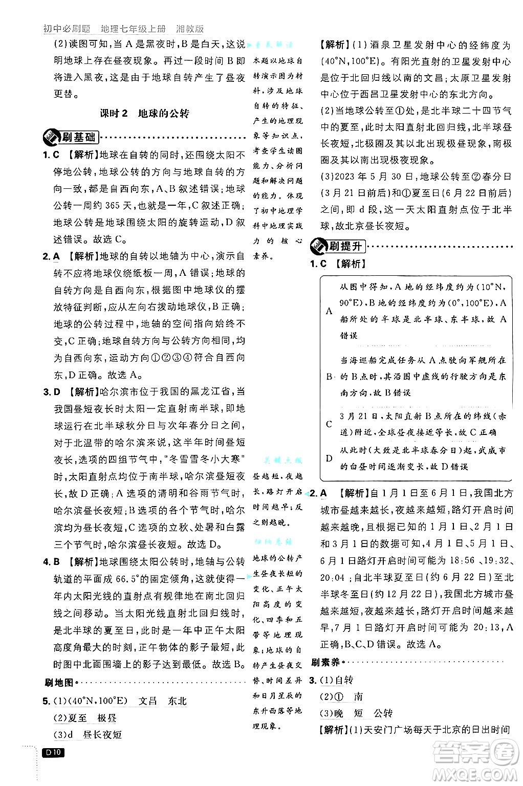開明出版社2025屆初中必刷題拔尖提優(yōu)訓(xùn)練七年級(jí)地理上冊(cè)湘教版答案