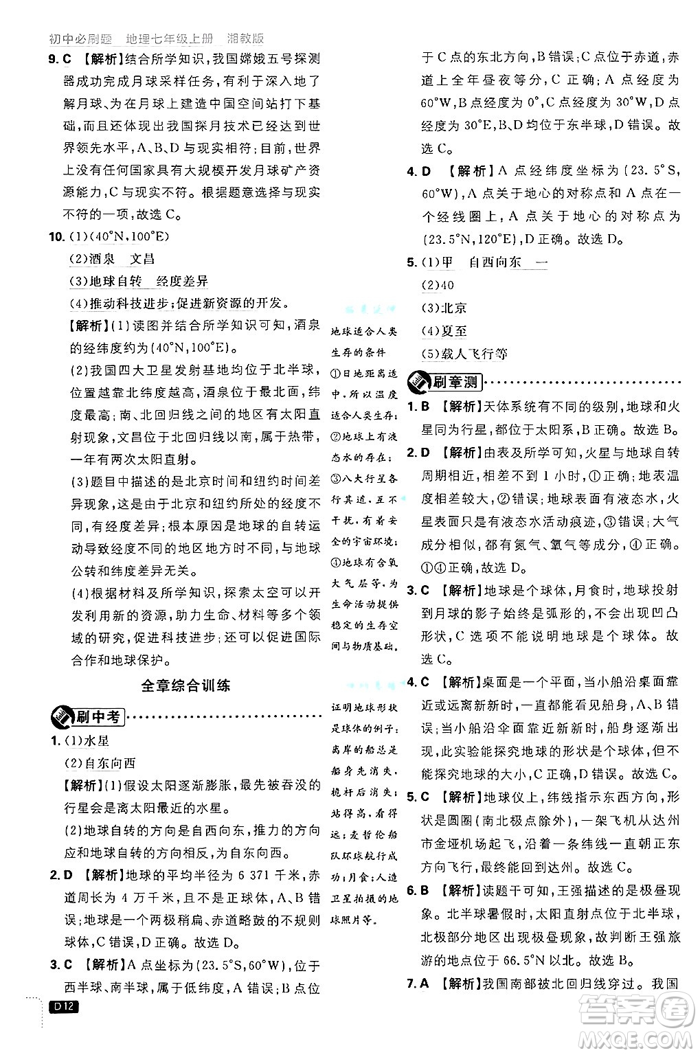 開明出版社2025屆初中必刷題拔尖提優(yōu)訓(xùn)練七年級(jí)地理上冊(cè)湘教版答案