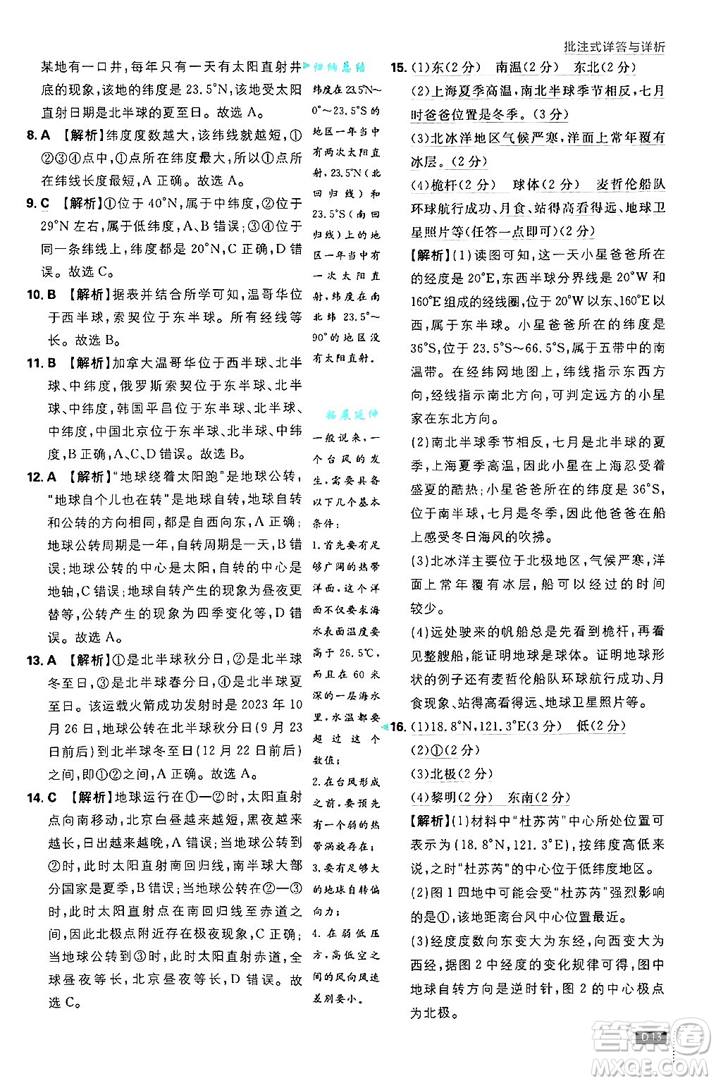 開明出版社2025屆初中必刷題拔尖提優(yōu)訓(xùn)練七年級(jí)地理上冊(cè)湘教版答案
