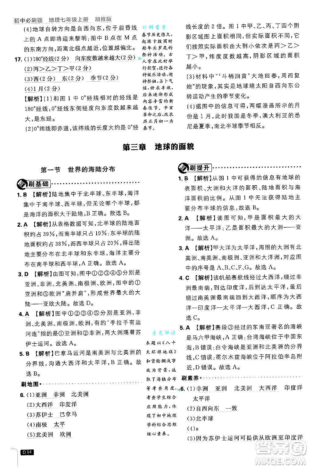開明出版社2025屆初中必刷題拔尖提優(yōu)訓(xùn)練七年級(jí)地理上冊(cè)湘教版答案