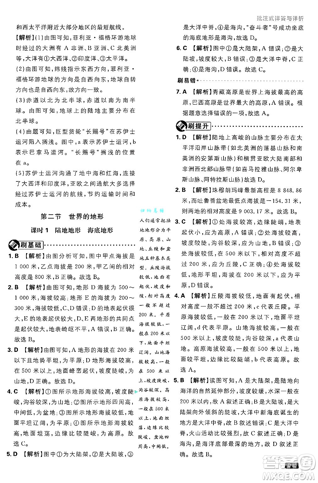 開明出版社2025屆初中必刷題拔尖提優(yōu)訓(xùn)練七年級(jí)地理上冊(cè)湘教版答案