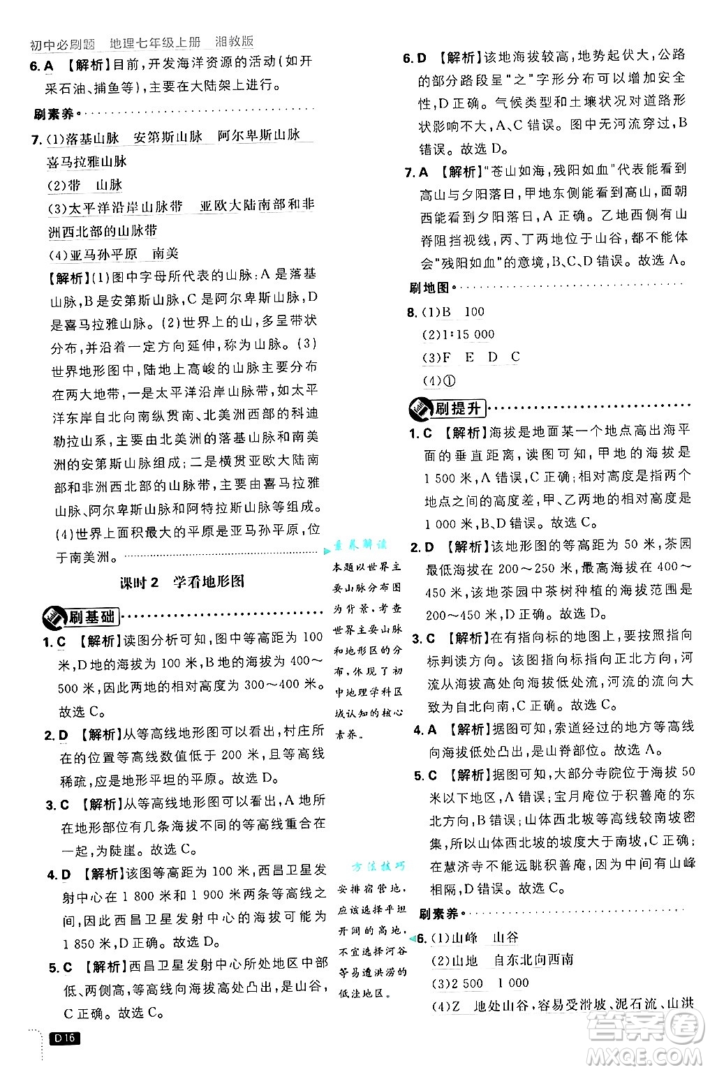 開明出版社2025屆初中必刷題拔尖提優(yōu)訓(xùn)練七年級(jí)地理上冊(cè)湘教版答案