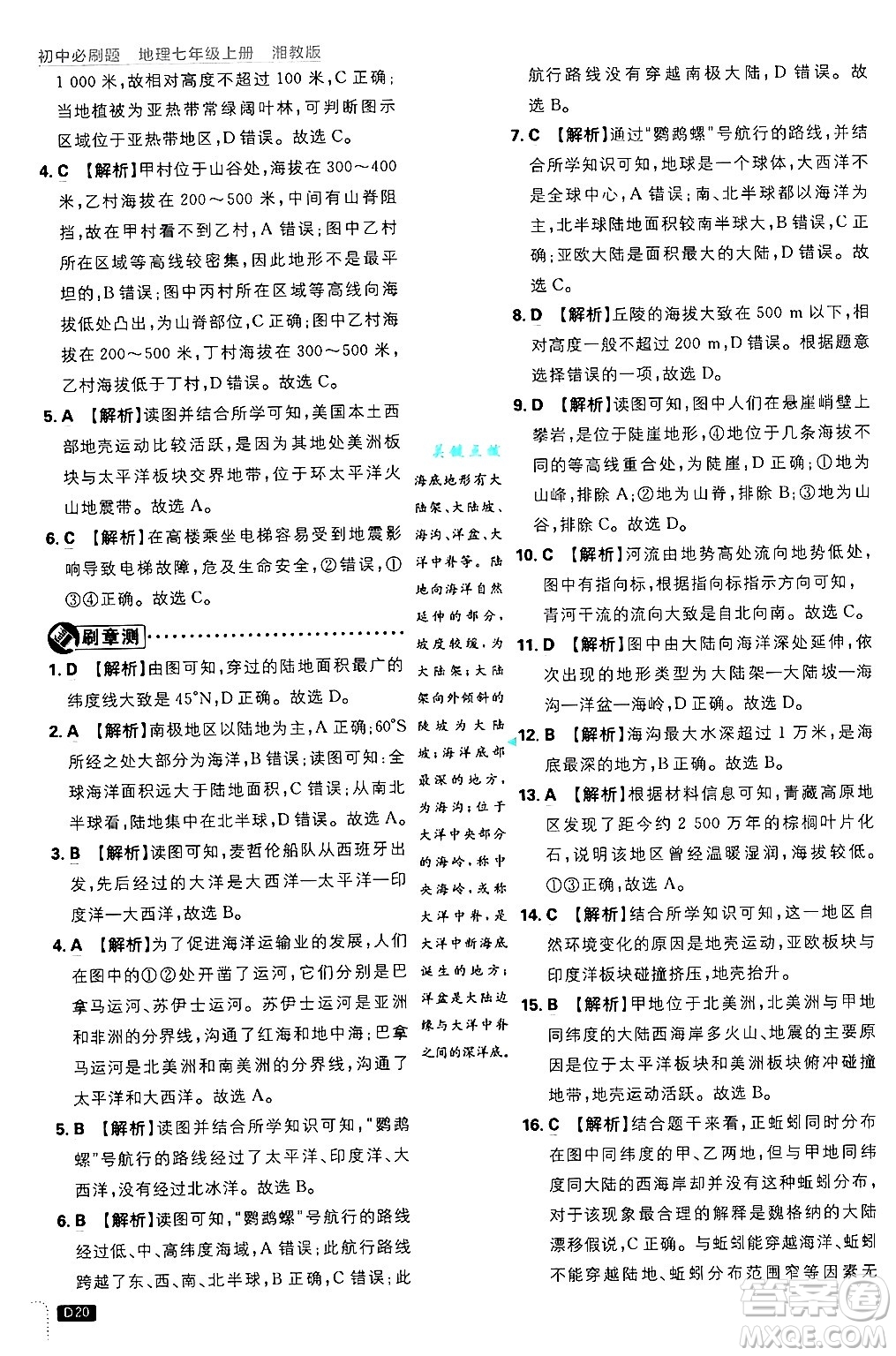 開明出版社2025屆初中必刷題拔尖提優(yōu)訓(xùn)練七年級(jí)地理上冊(cè)湘教版答案