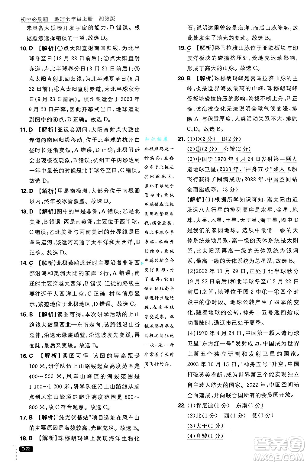 開明出版社2025屆初中必刷題拔尖提優(yōu)訓(xùn)練七年級(jí)地理上冊(cè)湘教版答案