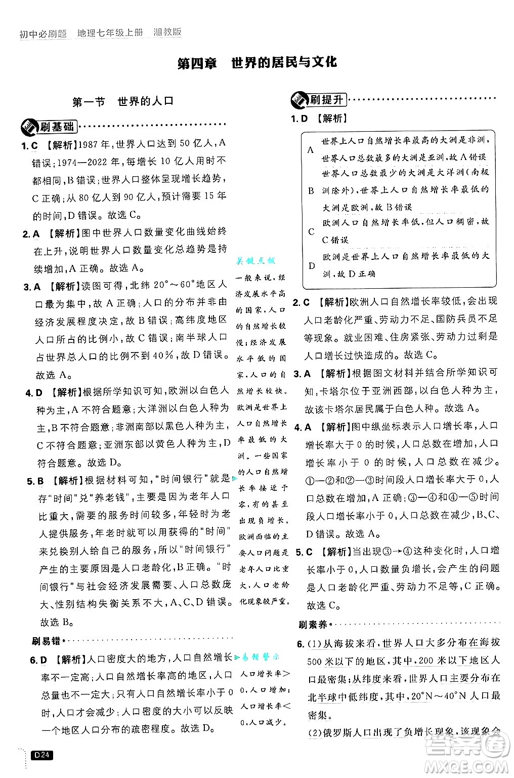 開明出版社2025屆初中必刷題拔尖提優(yōu)訓(xùn)練七年級(jí)地理上冊(cè)湘教版答案
