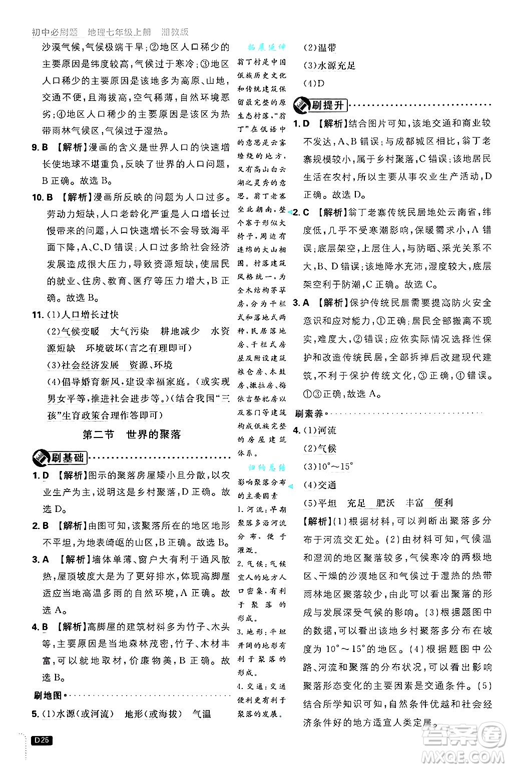 開明出版社2025屆初中必刷題拔尖提優(yōu)訓(xùn)練七年級(jí)地理上冊(cè)湘教版答案