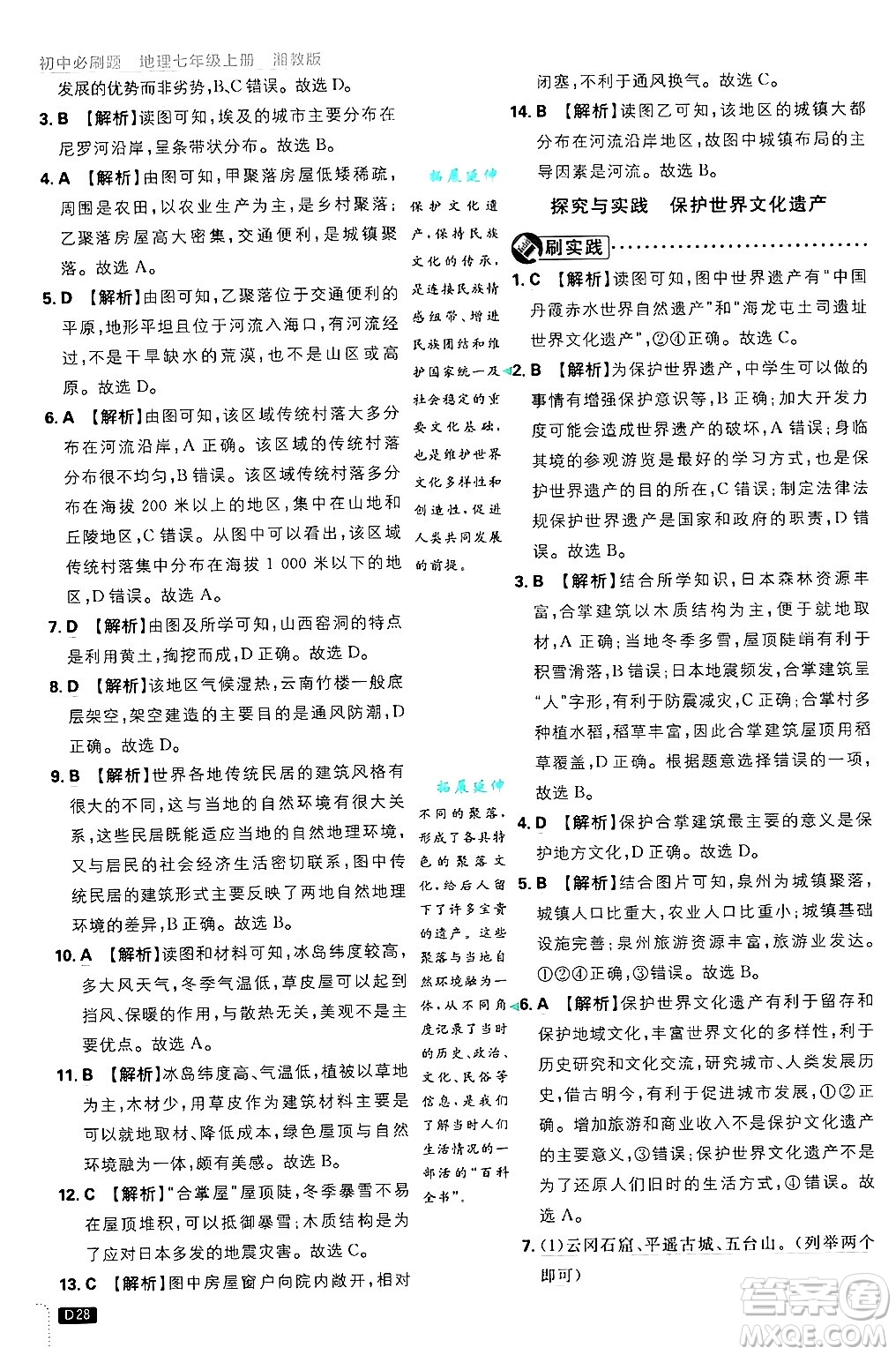 開明出版社2025屆初中必刷題拔尖提優(yōu)訓(xùn)練七年級(jí)地理上冊(cè)湘教版答案