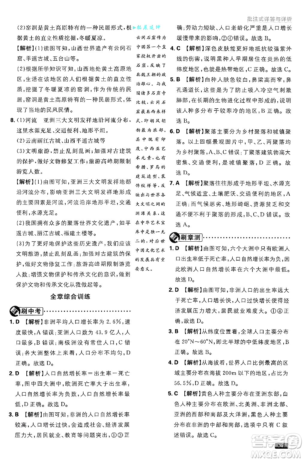 開明出版社2025屆初中必刷題拔尖提優(yōu)訓(xùn)練七年級(jí)地理上冊(cè)湘教版答案