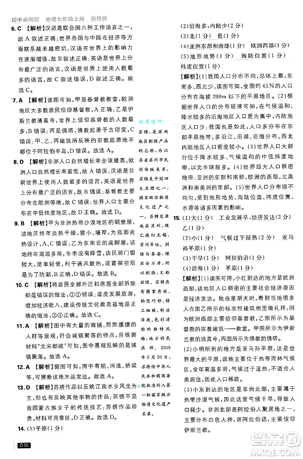 開明出版社2025屆初中必刷題拔尖提優(yōu)訓(xùn)練七年級(jí)地理上冊(cè)湘教版答案