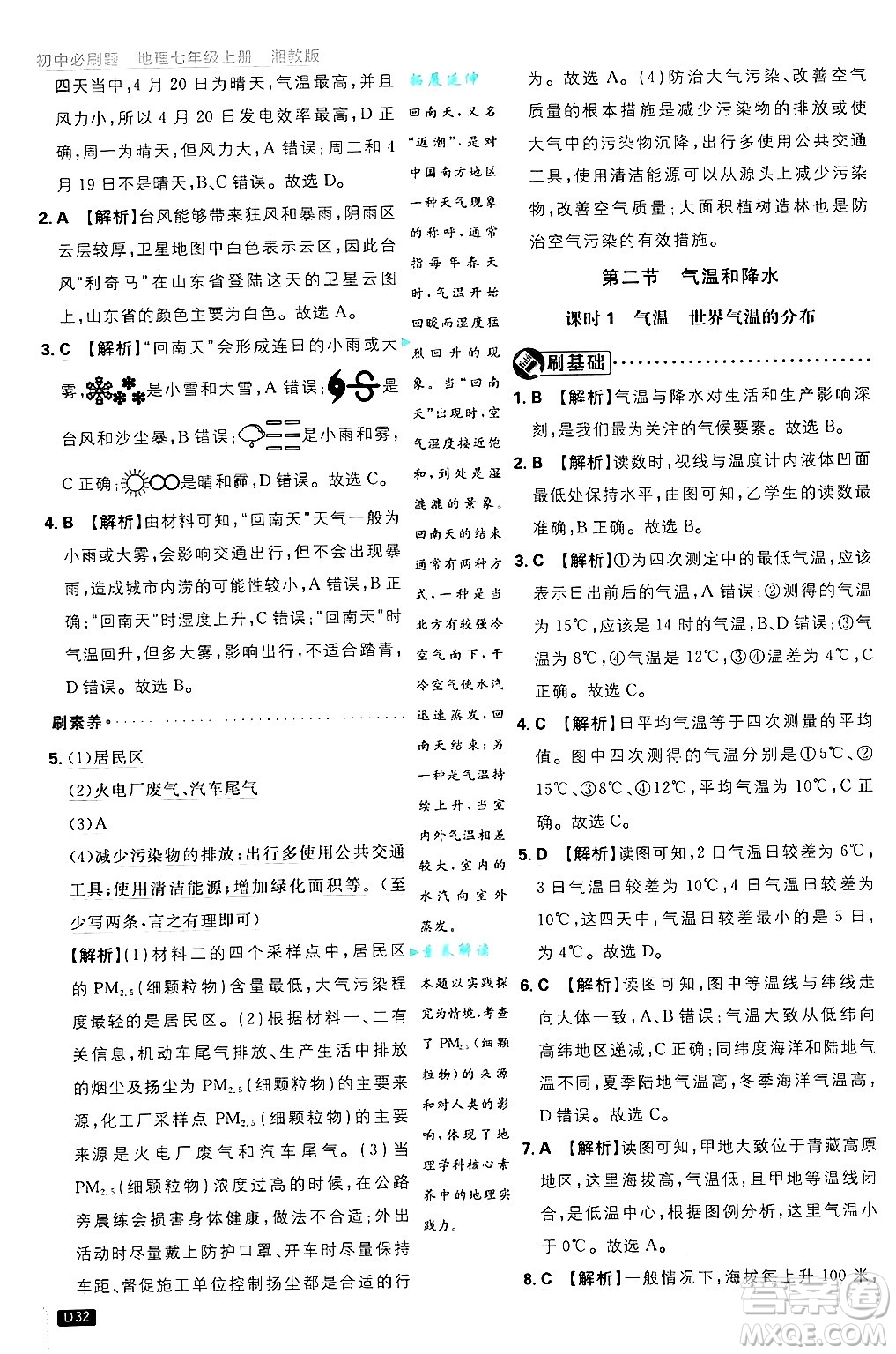 開明出版社2025屆初中必刷題拔尖提優(yōu)訓(xùn)練七年級(jí)地理上冊(cè)湘教版答案