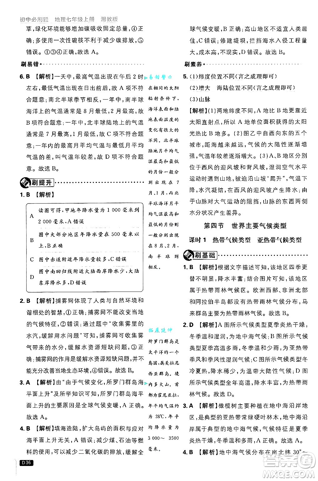 開明出版社2025屆初中必刷題拔尖提優(yōu)訓(xùn)練七年級(jí)地理上冊(cè)湘教版答案