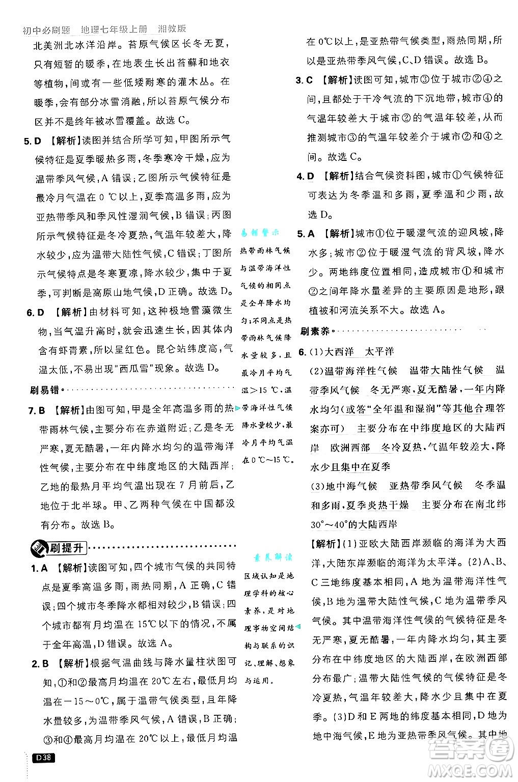 開明出版社2025屆初中必刷題拔尖提優(yōu)訓(xùn)練七年級(jí)地理上冊(cè)湘教版答案