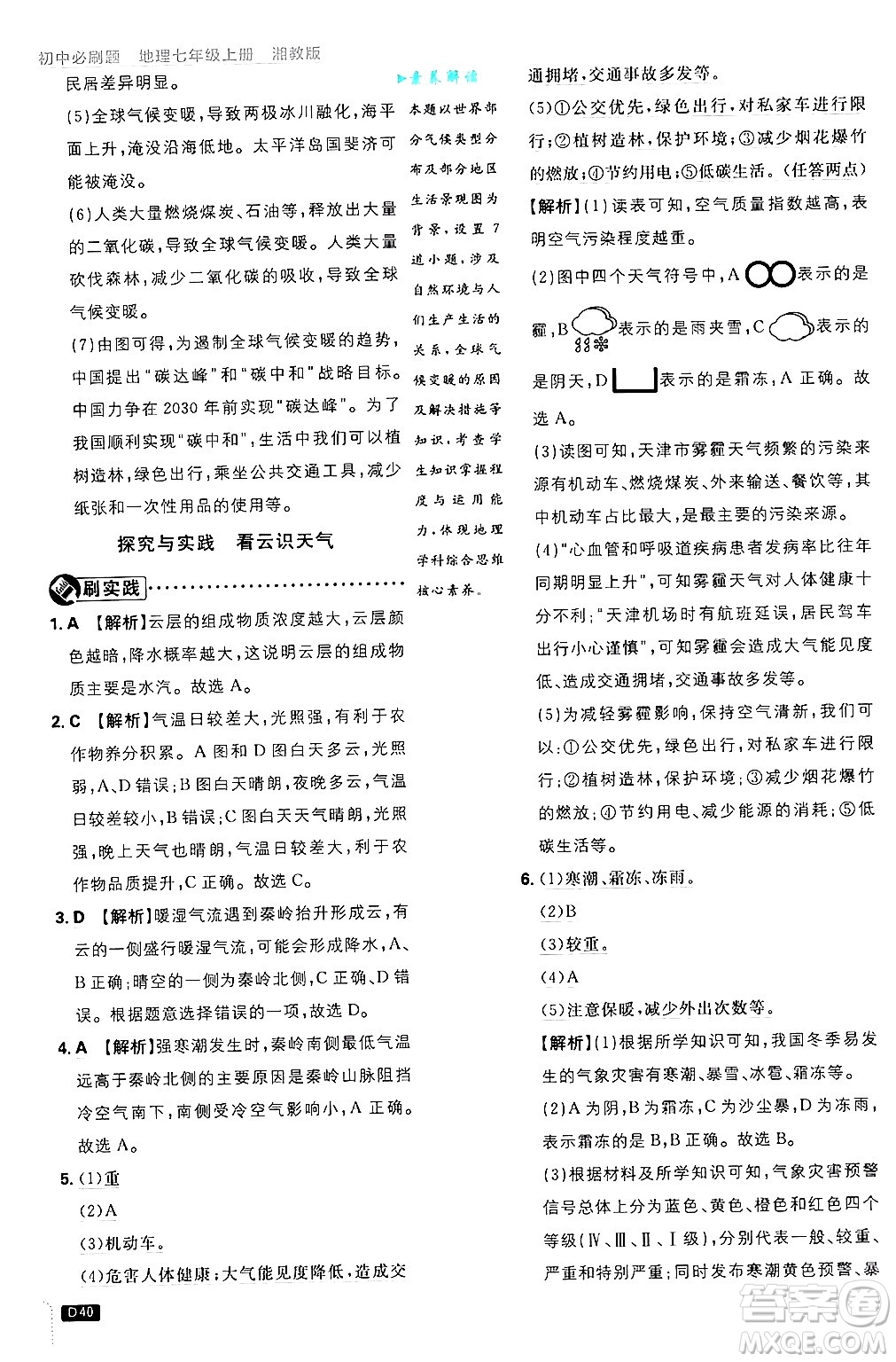 開明出版社2025屆初中必刷題拔尖提優(yōu)訓(xùn)練七年級(jí)地理上冊(cè)湘教版答案