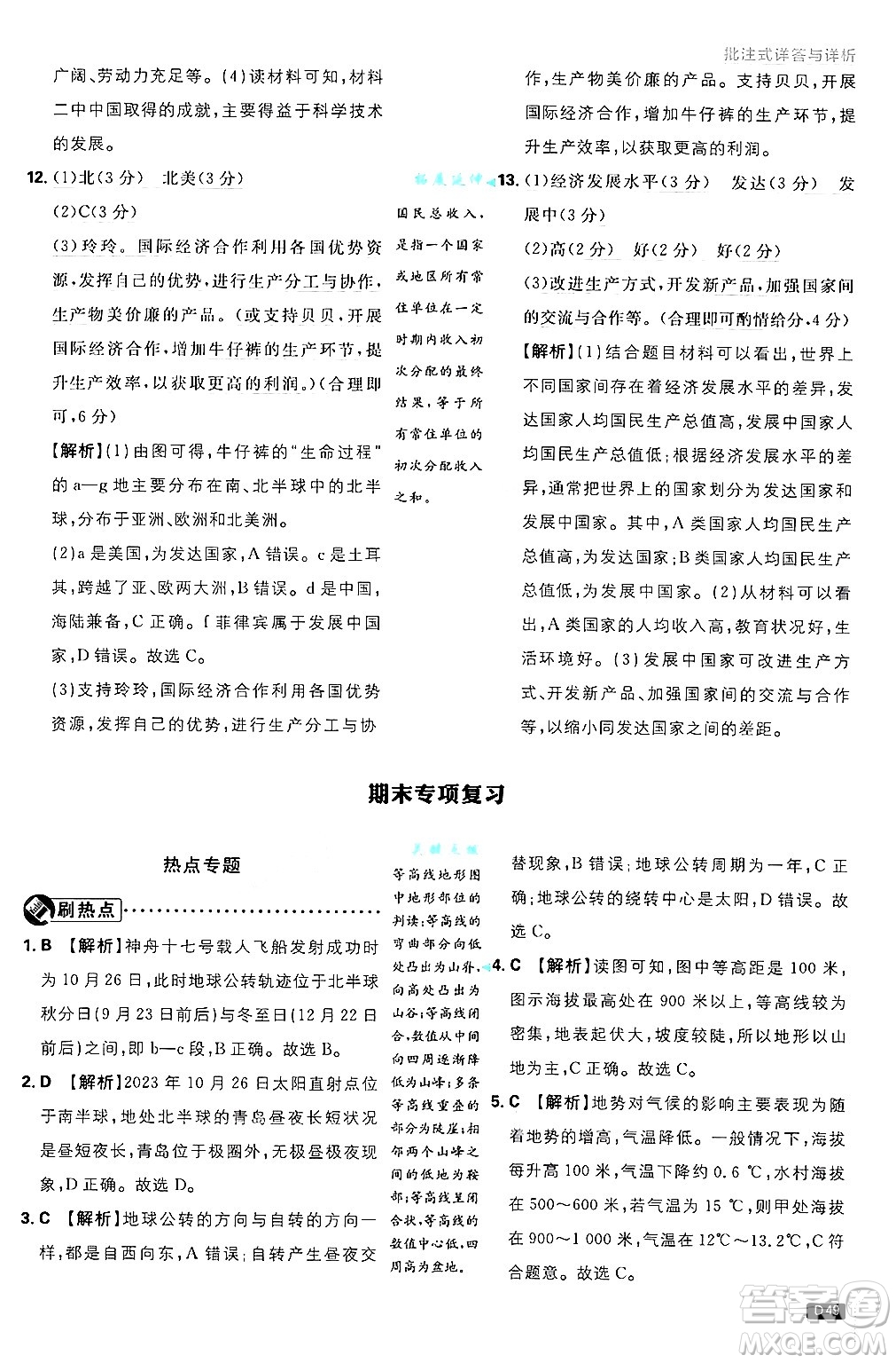 開明出版社2025屆初中必刷題拔尖提優(yōu)訓(xùn)練七年級(jí)地理上冊(cè)湘教版答案
