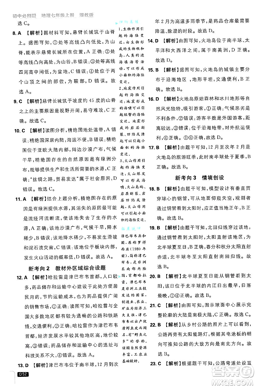 開明出版社2025屆初中必刷題拔尖提優(yōu)訓(xùn)練七年級(jí)地理上冊(cè)湘教版答案