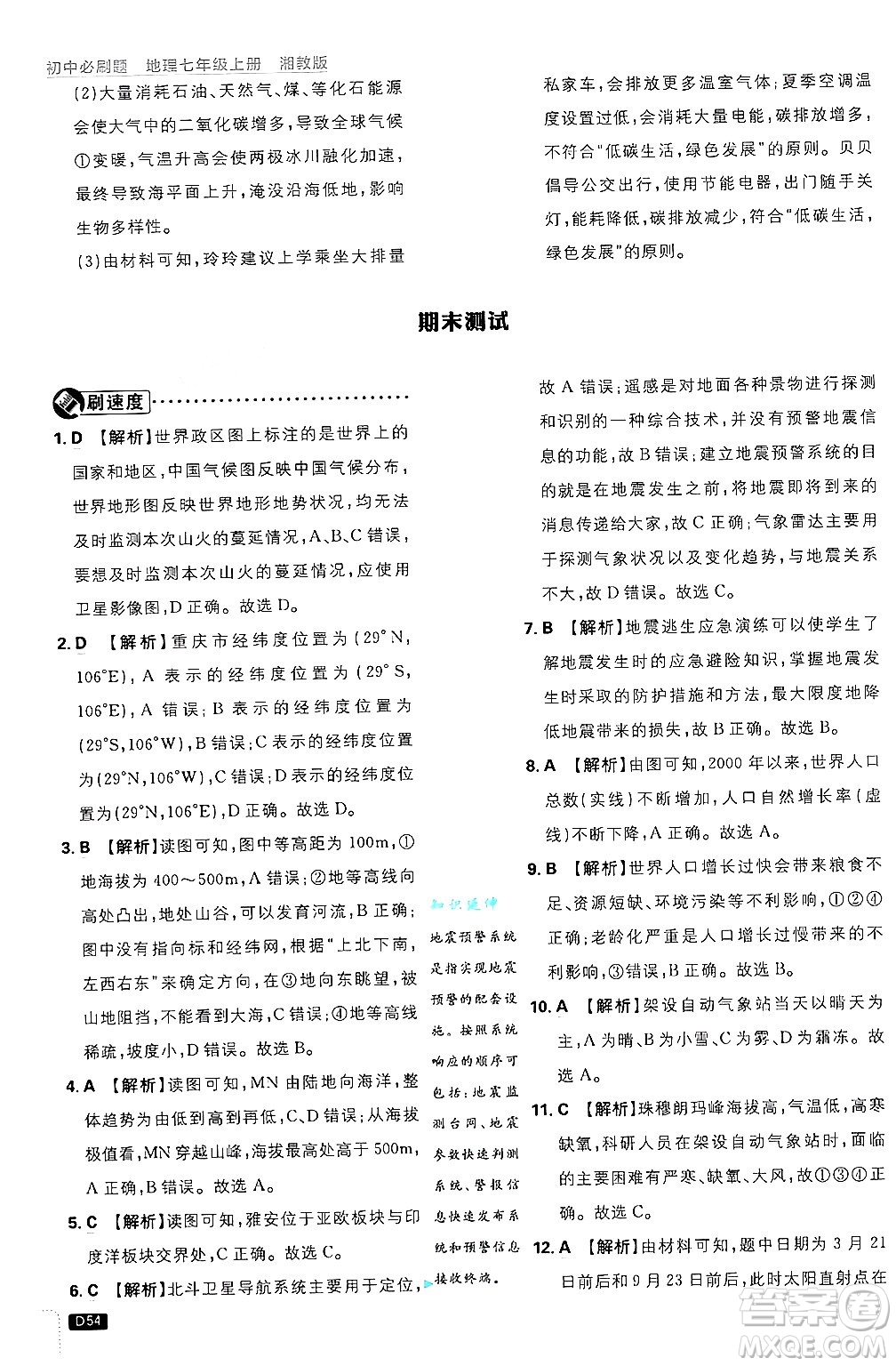 開明出版社2025屆初中必刷題拔尖提優(yōu)訓(xùn)練七年級(jí)地理上冊(cè)湘教版答案