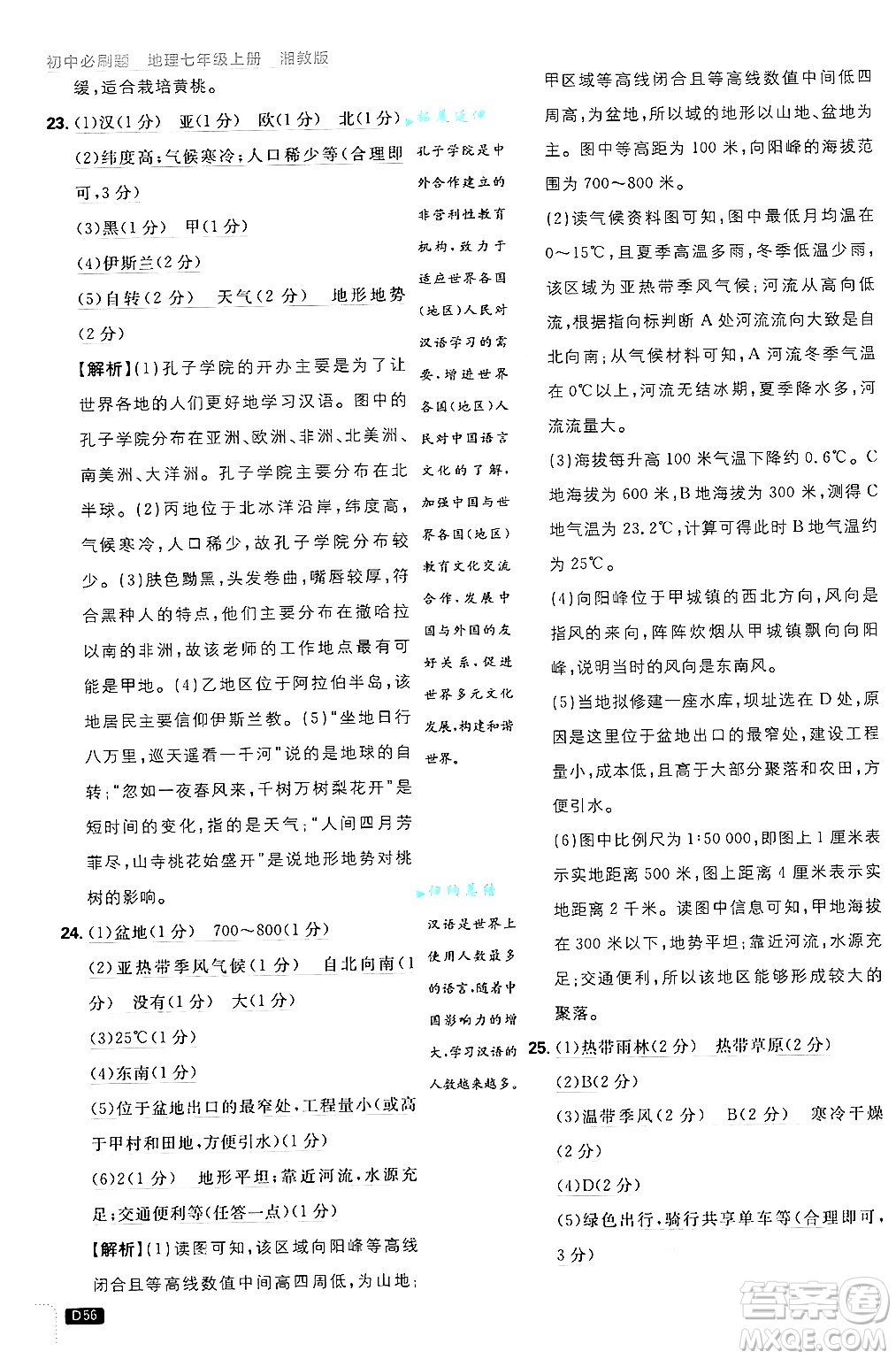 開明出版社2025屆初中必刷題拔尖提優(yōu)訓(xùn)練七年級(jí)地理上冊(cè)湘教版答案