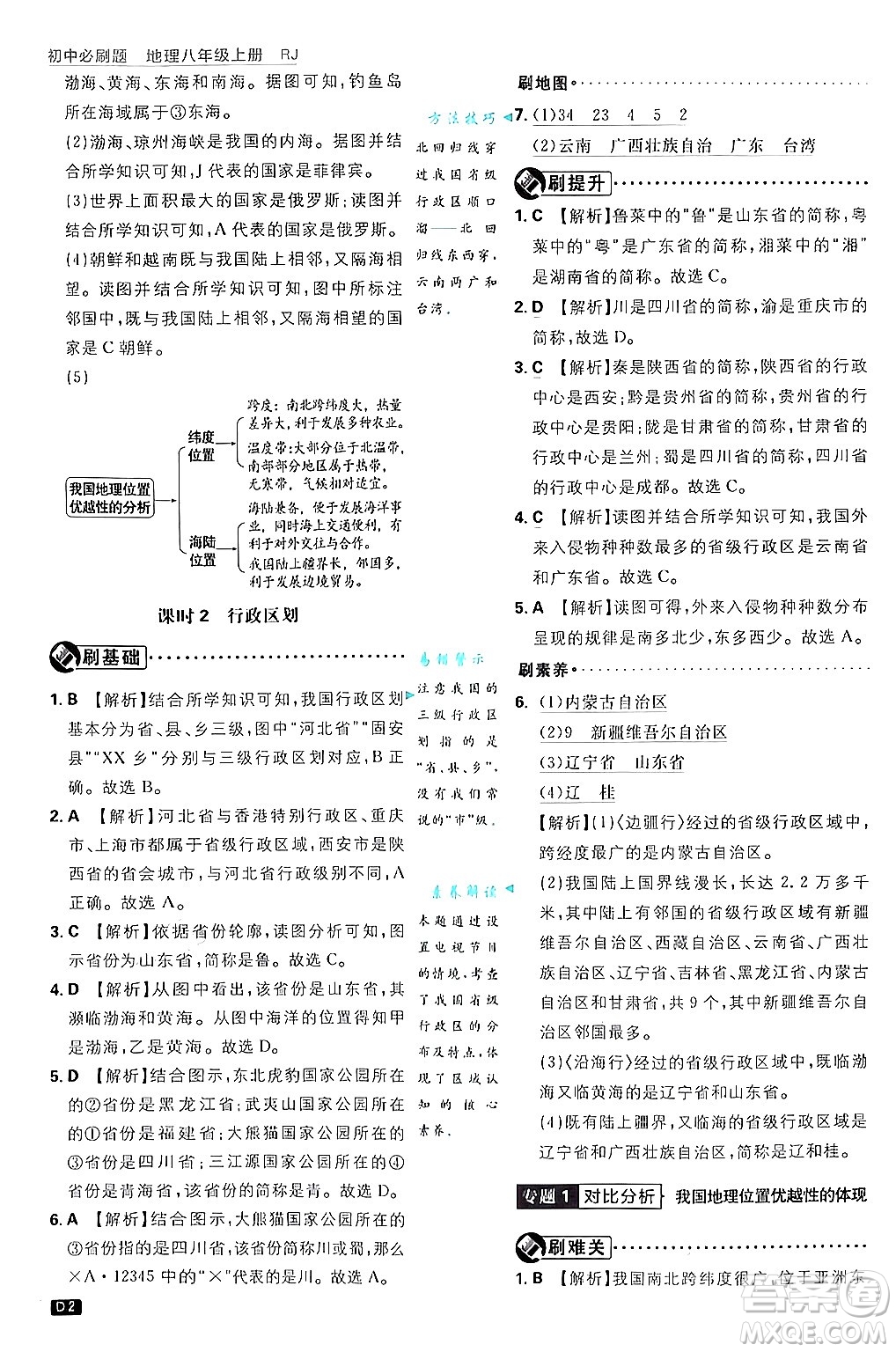 開明出版社2025屆初中必刷題拔尖提優(yōu)訓(xùn)練八年級地理上冊人教版答案