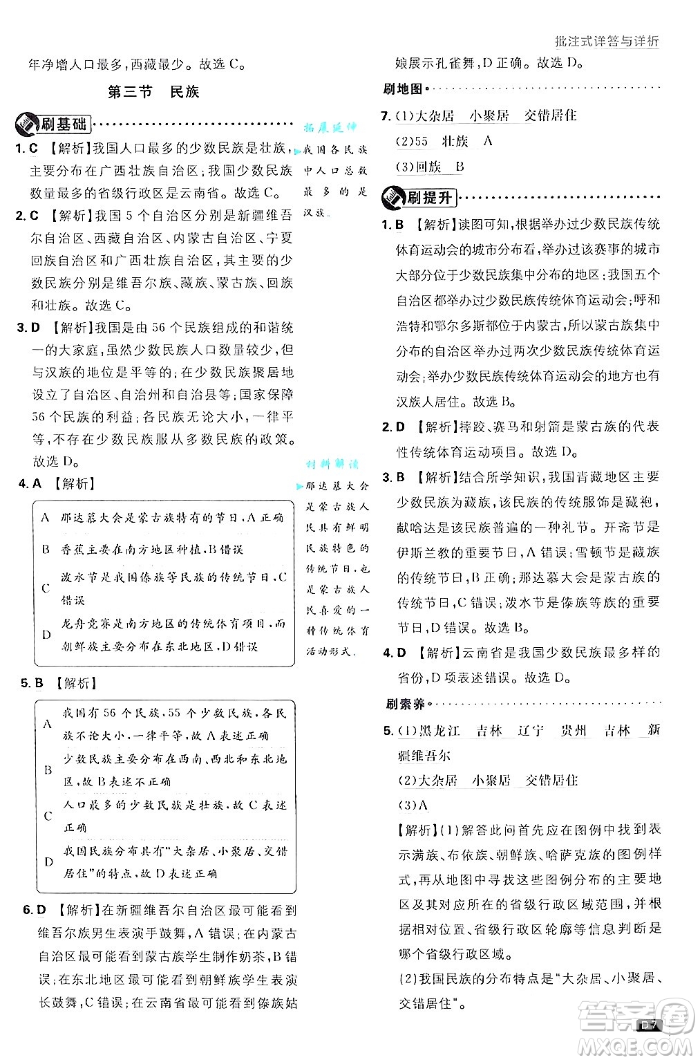 開明出版社2025屆初中必刷題拔尖提優(yōu)訓(xùn)練八年級地理上冊人教版答案