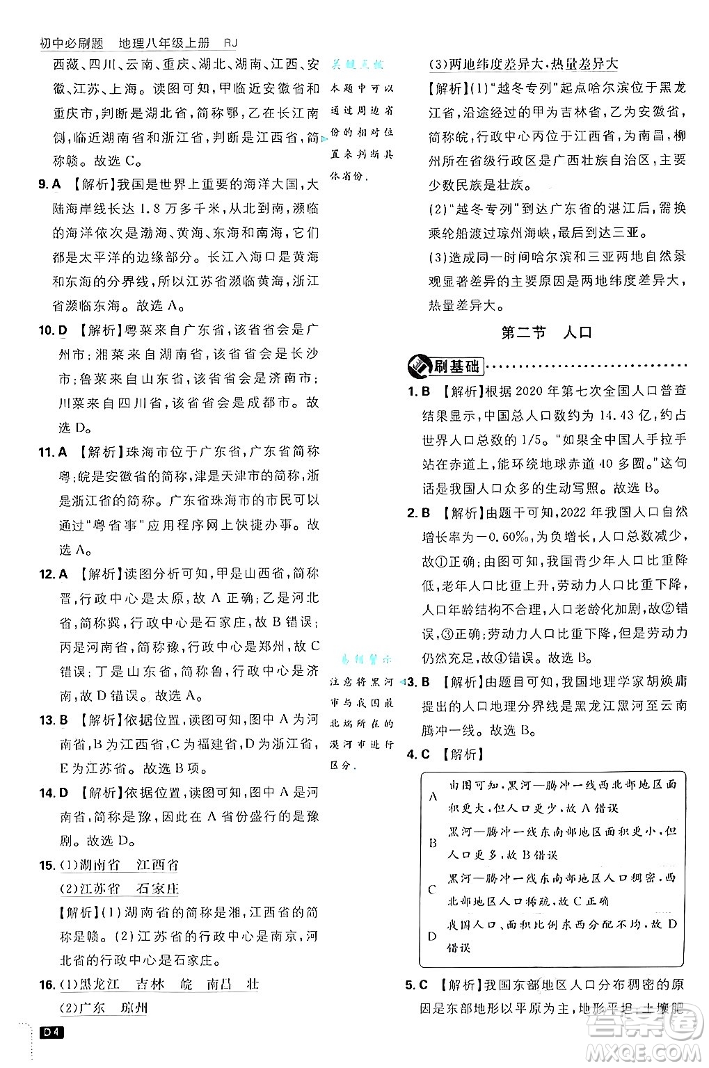 開明出版社2025屆初中必刷題拔尖提優(yōu)訓(xùn)練八年級地理上冊人教版答案