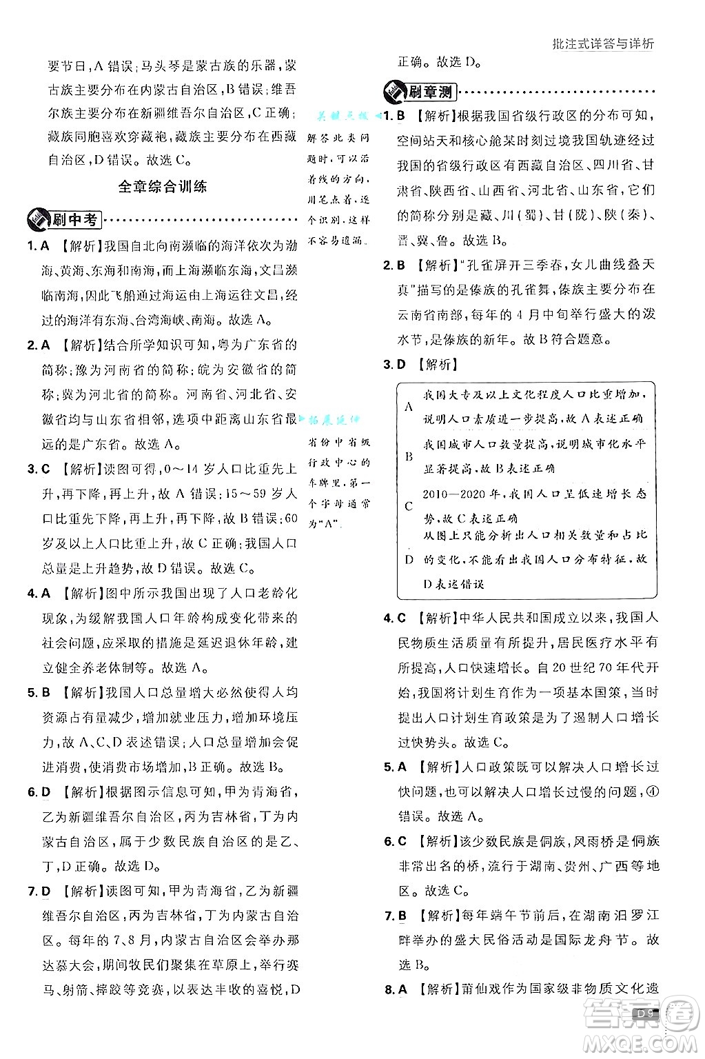 開明出版社2025屆初中必刷題拔尖提優(yōu)訓(xùn)練八年級地理上冊人教版答案