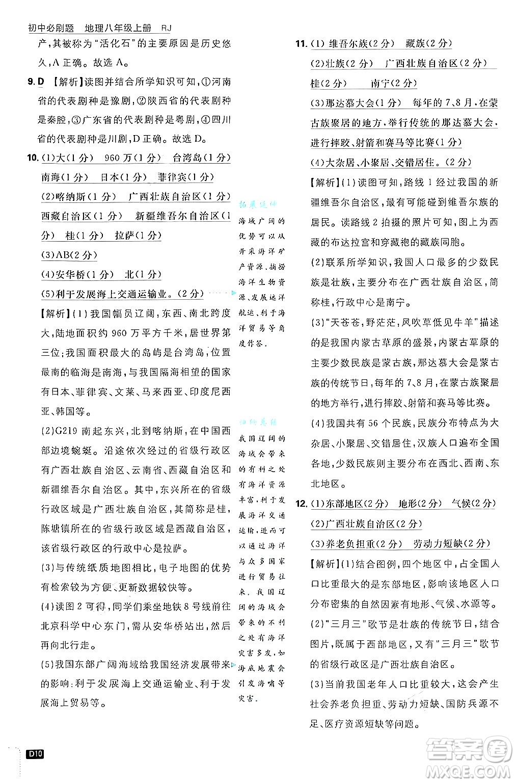 開明出版社2025屆初中必刷題拔尖提優(yōu)訓(xùn)練八年級地理上冊人教版答案