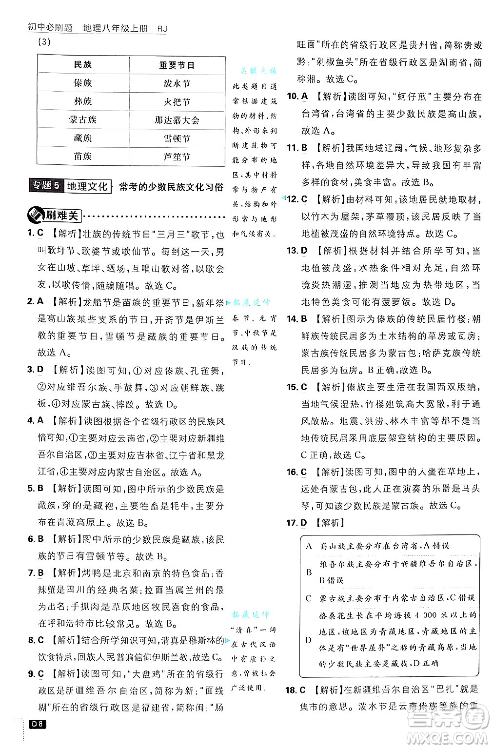 開明出版社2025屆初中必刷題拔尖提優(yōu)訓(xùn)練八年級地理上冊人教版答案