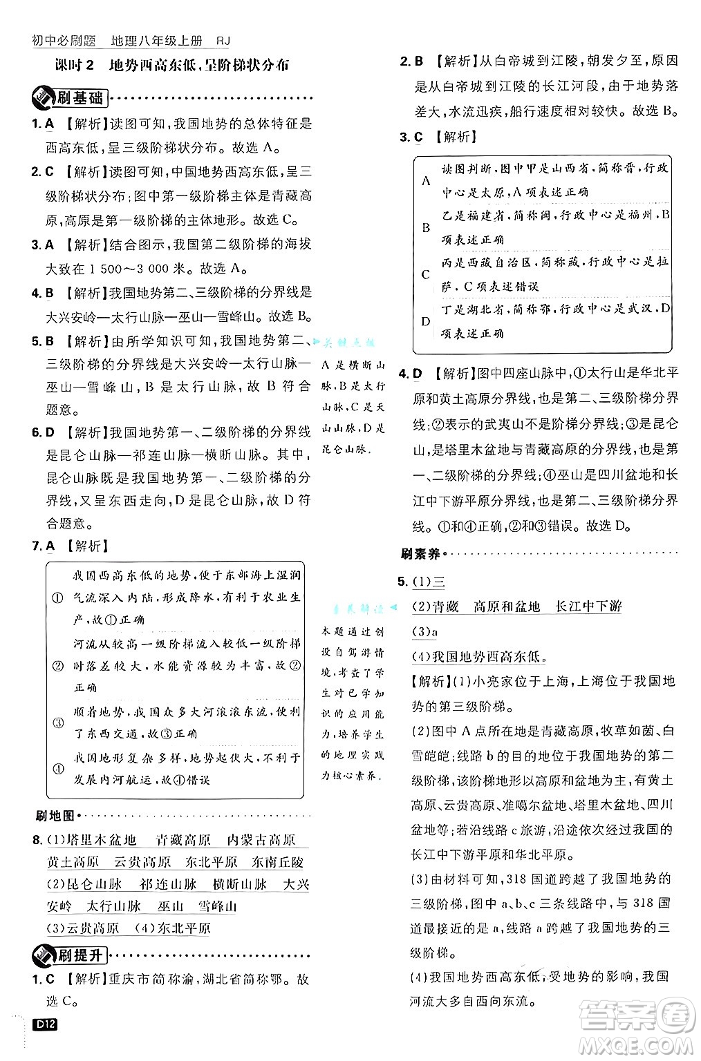 開明出版社2025屆初中必刷題拔尖提優(yōu)訓(xùn)練八年級地理上冊人教版答案
