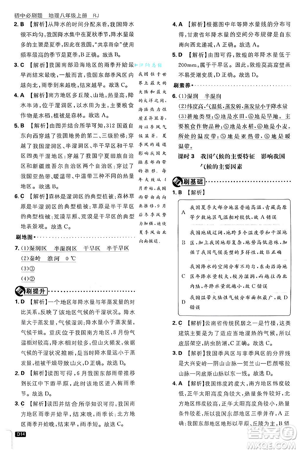 開明出版社2025屆初中必刷題拔尖提優(yōu)訓(xùn)練八年級地理上冊人教版答案