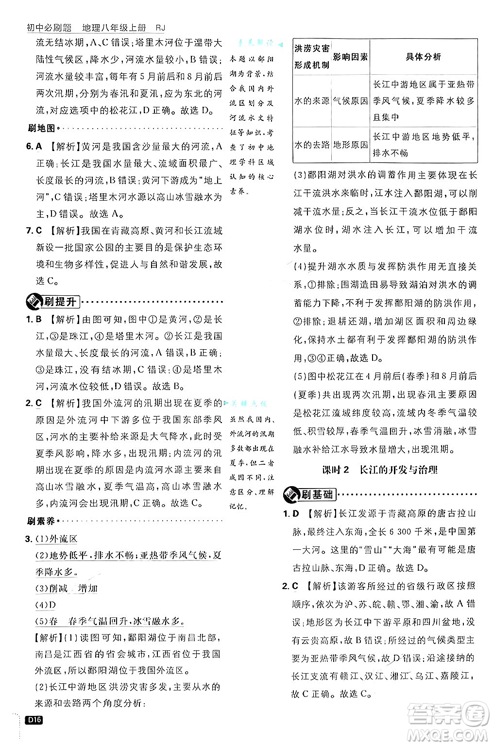開明出版社2025屆初中必刷題拔尖提優(yōu)訓(xùn)練八年級地理上冊人教版答案