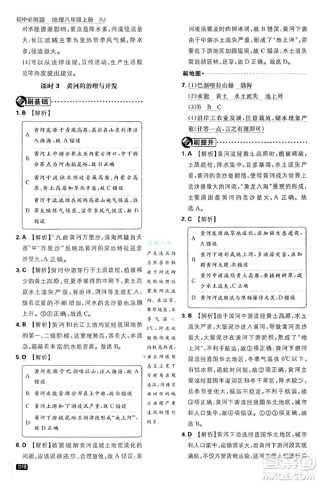 開明出版社2025屆初中必刷題拔尖提優(yōu)訓(xùn)練八年級地理上冊人教版答案