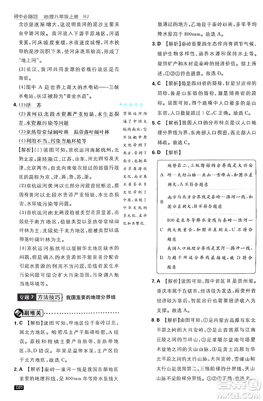 開明出版社2025屆初中必刷題拔尖提優(yōu)訓(xùn)練八年級地理上冊人教版答案