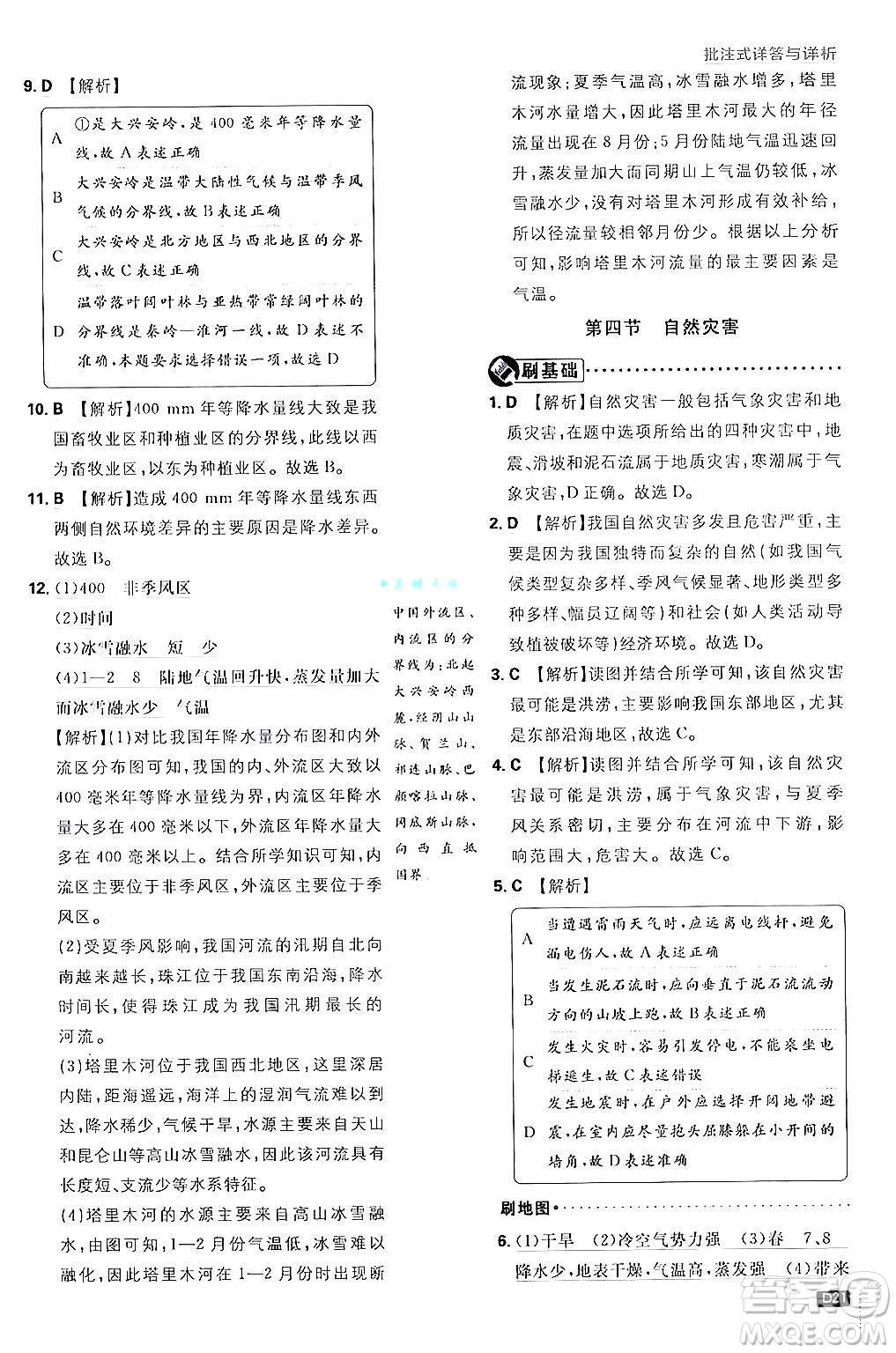 開明出版社2025屆初中必刷題拔尖提優(yōu)訓(xùn)練八年級地理上冊人教版答案