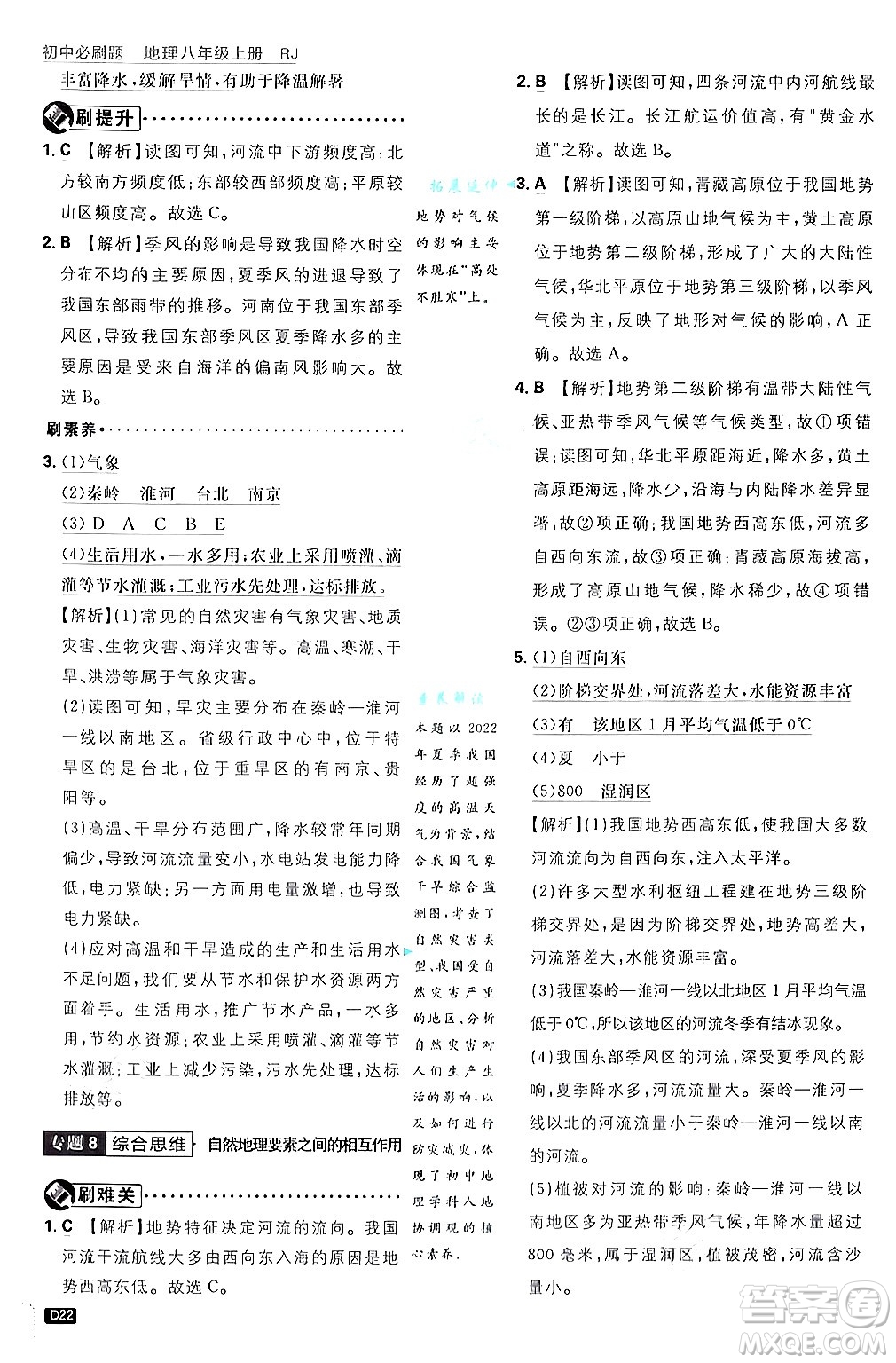 開明出版社2025屆初中必刷題拔尖提優(yōu)訓(xùn)練八年級地理上冊人教版答案