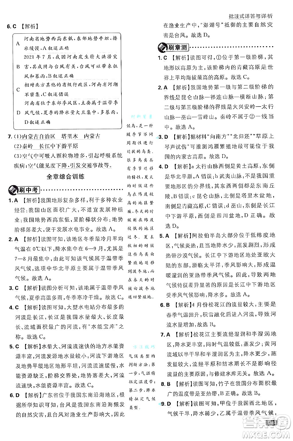 開明出版社2025屆初中必刷題拔尖提優(yōu)訓(xùn)練八年級地理上冊人教版答案