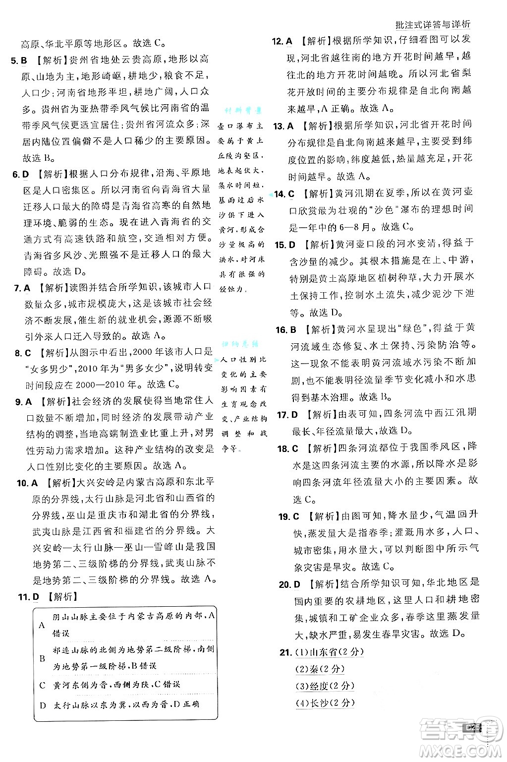 開明出版社2025屆初中必刷題拔尖提優(yōu)訓(xùn)練八年級地理上冊人教版答案