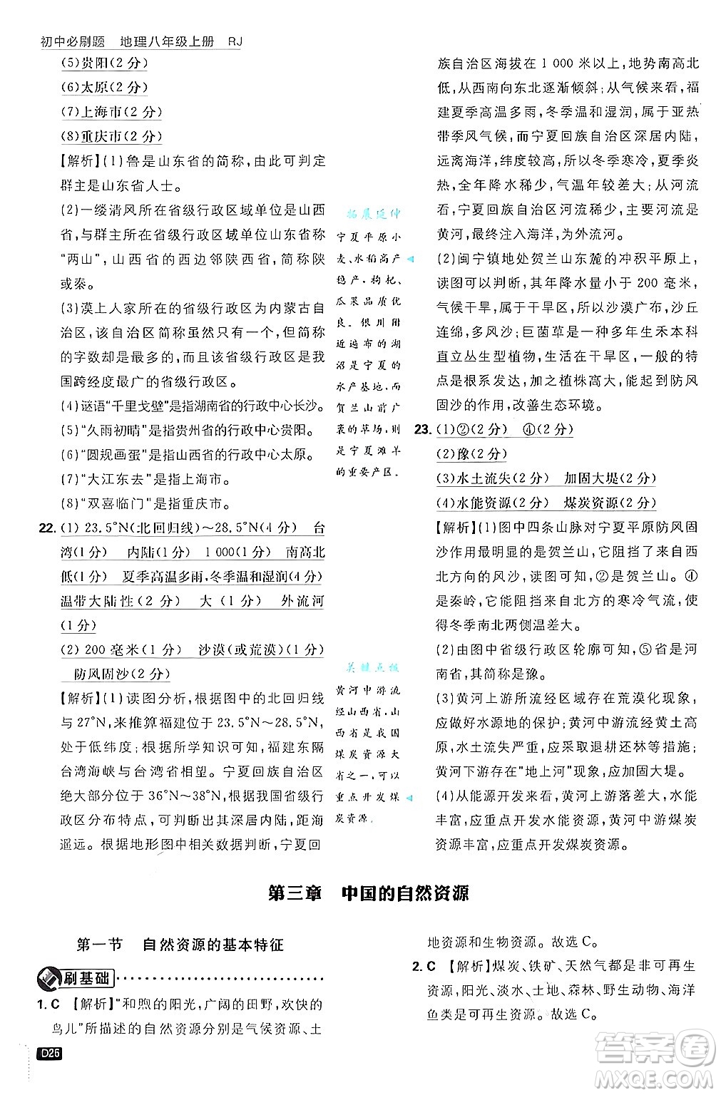 開明出版社2025屆初中必刷題拔尖提優(yōu)訓(xùn)練八年級地理上冊人教版答案