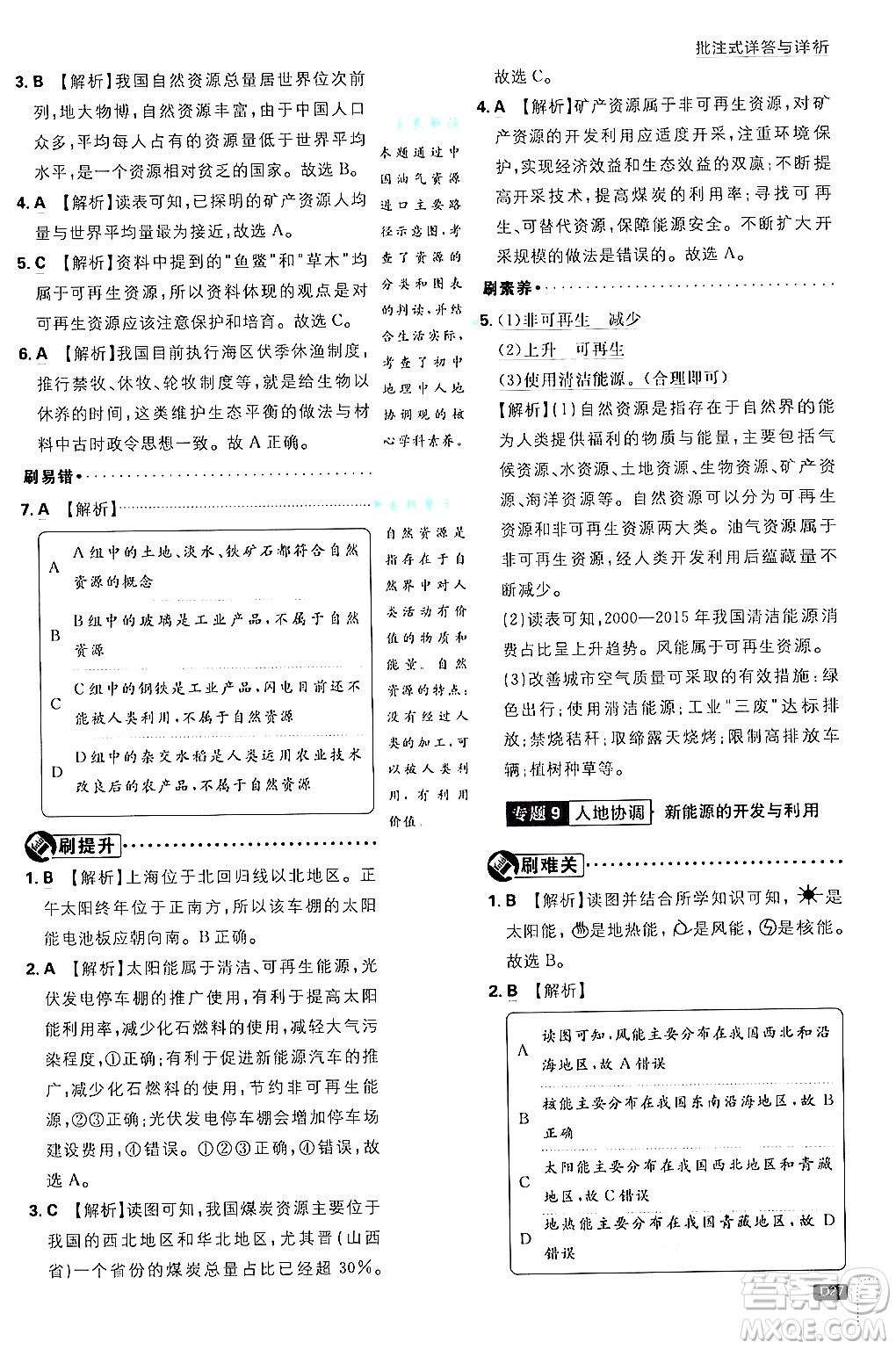 開明出版社2025屆初中必刷題拔尖提優(yōu)訓(xùn)練八年級地理上冊人教版答案