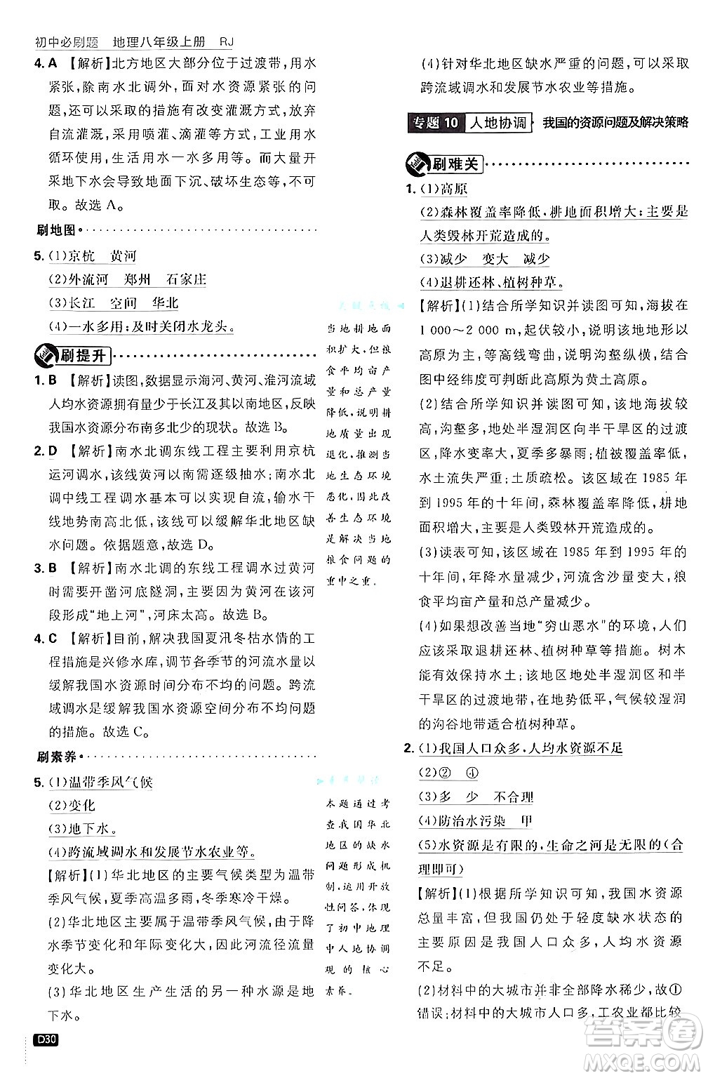 開明出版社2025屆初中必刷題拔尖提優(yōu)訓(xùn)練八年級地理上冊人教版答案