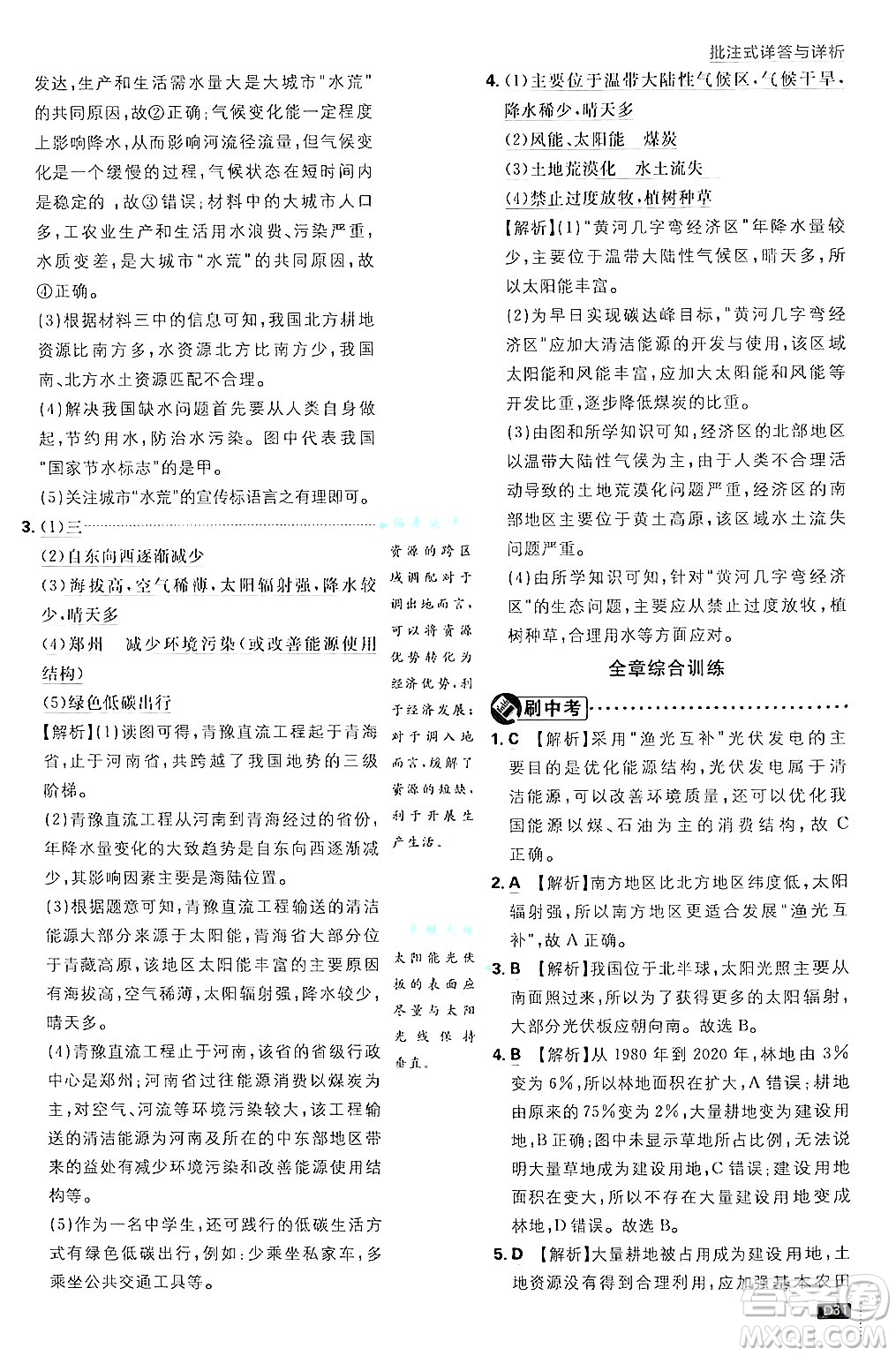開明出版社2025屆初中必刷題拔尖提優(yōu)訓(xùn)練八年級地理上冊人教版答案