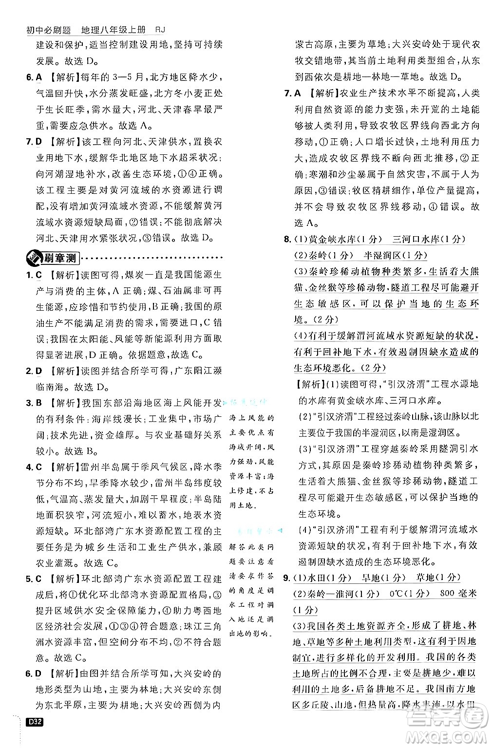 開明出版社2025屆初中必刷題拔尖提優(yōu)訓(xùn)練八年級地理上冊人教版答案
