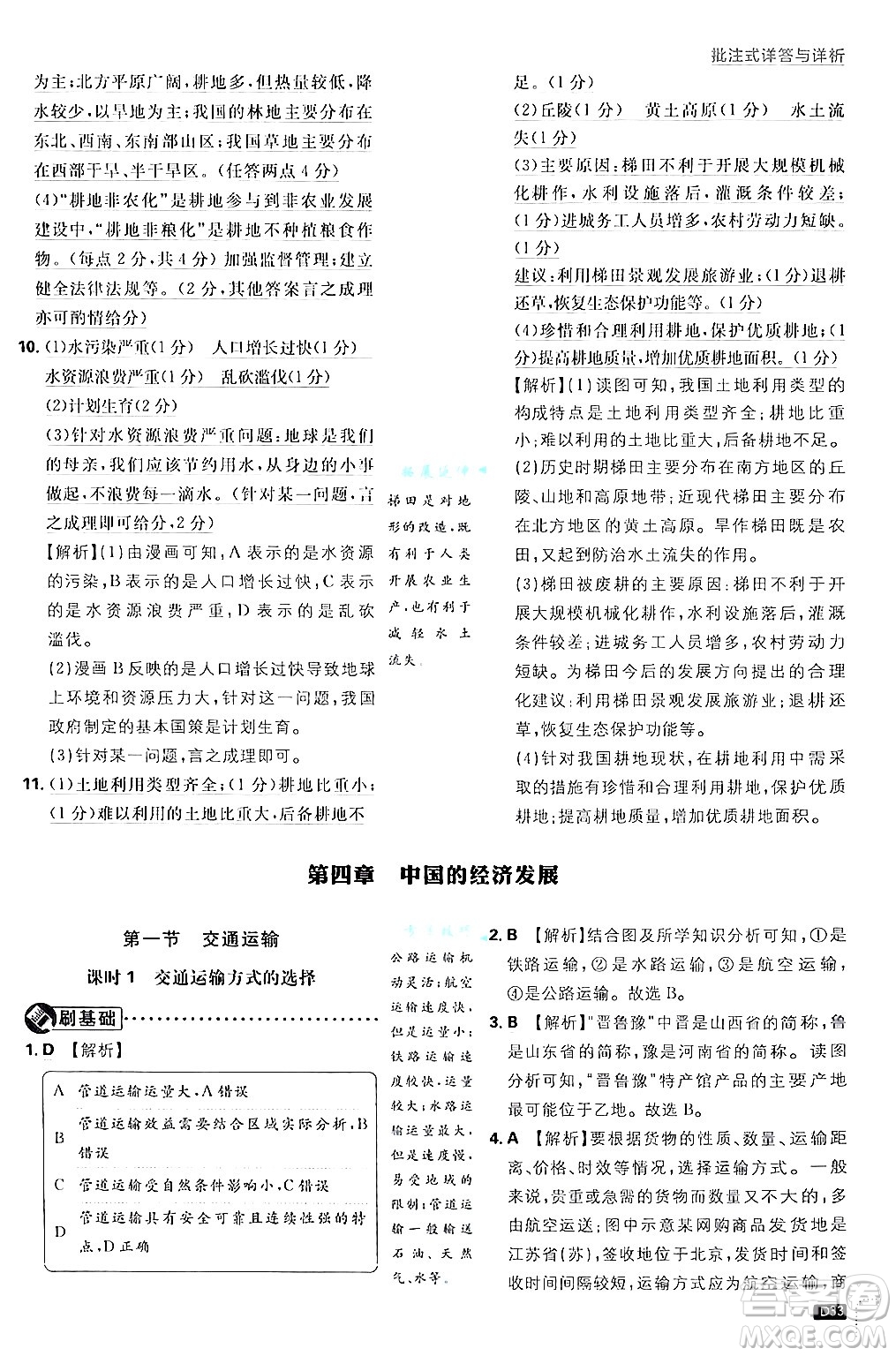 開明出版社2025屆初中必刷題拔尖提優(yōu)訓(xùn)練八年級地理上冊人教版答案