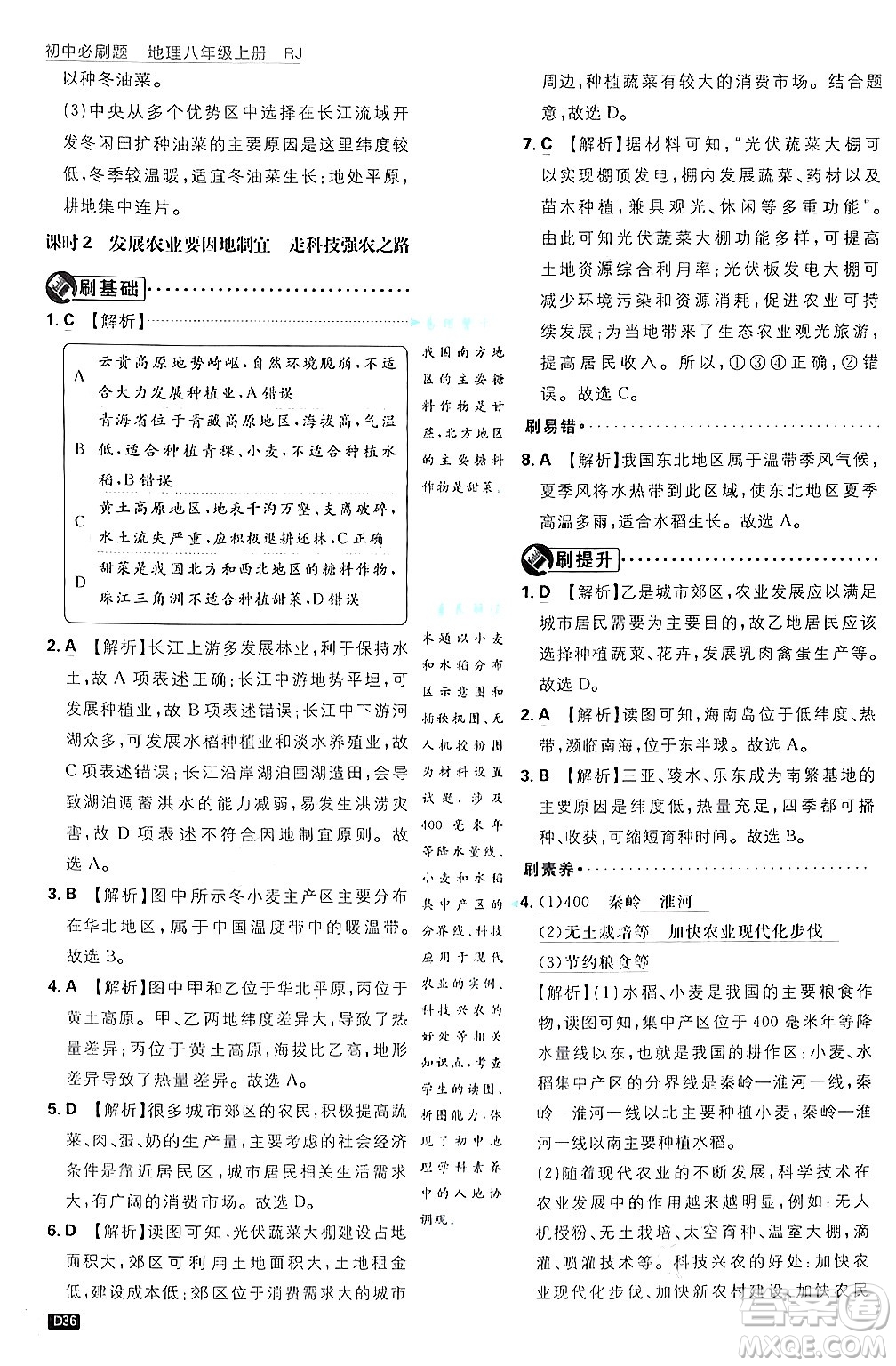開明出版社2025屆初中必刷題拔尖提優(yōu)訓(xùn)練八年級地理上冊人教版答案
