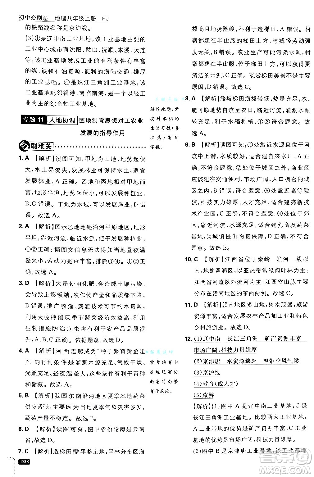 開明出版社2025屆初中必刷題拔尖提優(yōu)訓(xùn)練八年級地理上冊人教版答案