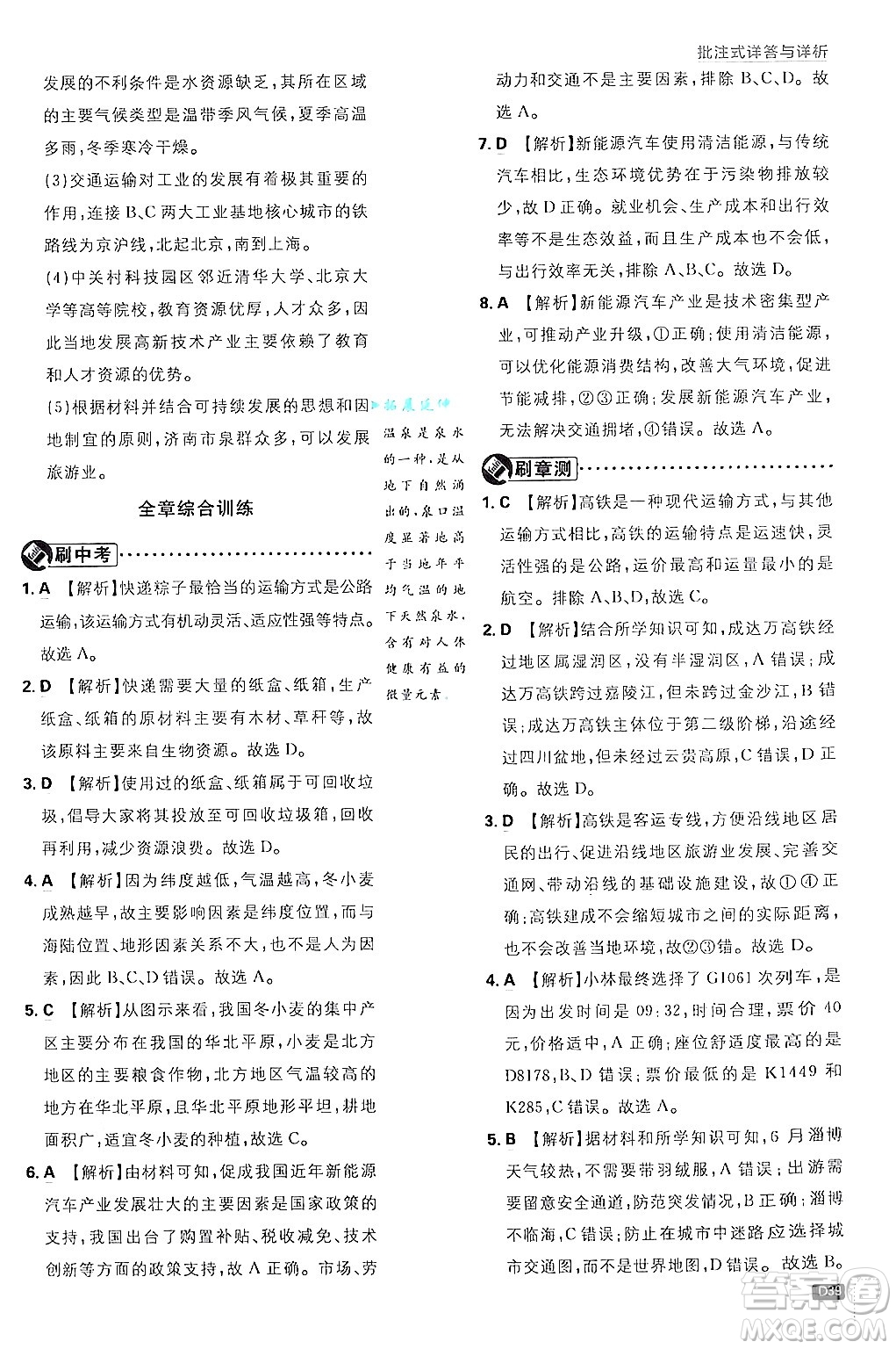 開明出版社2025屆初中必刷題拔尖提優(yōu)訓(xùn)練八年級地理上冊人教版答案