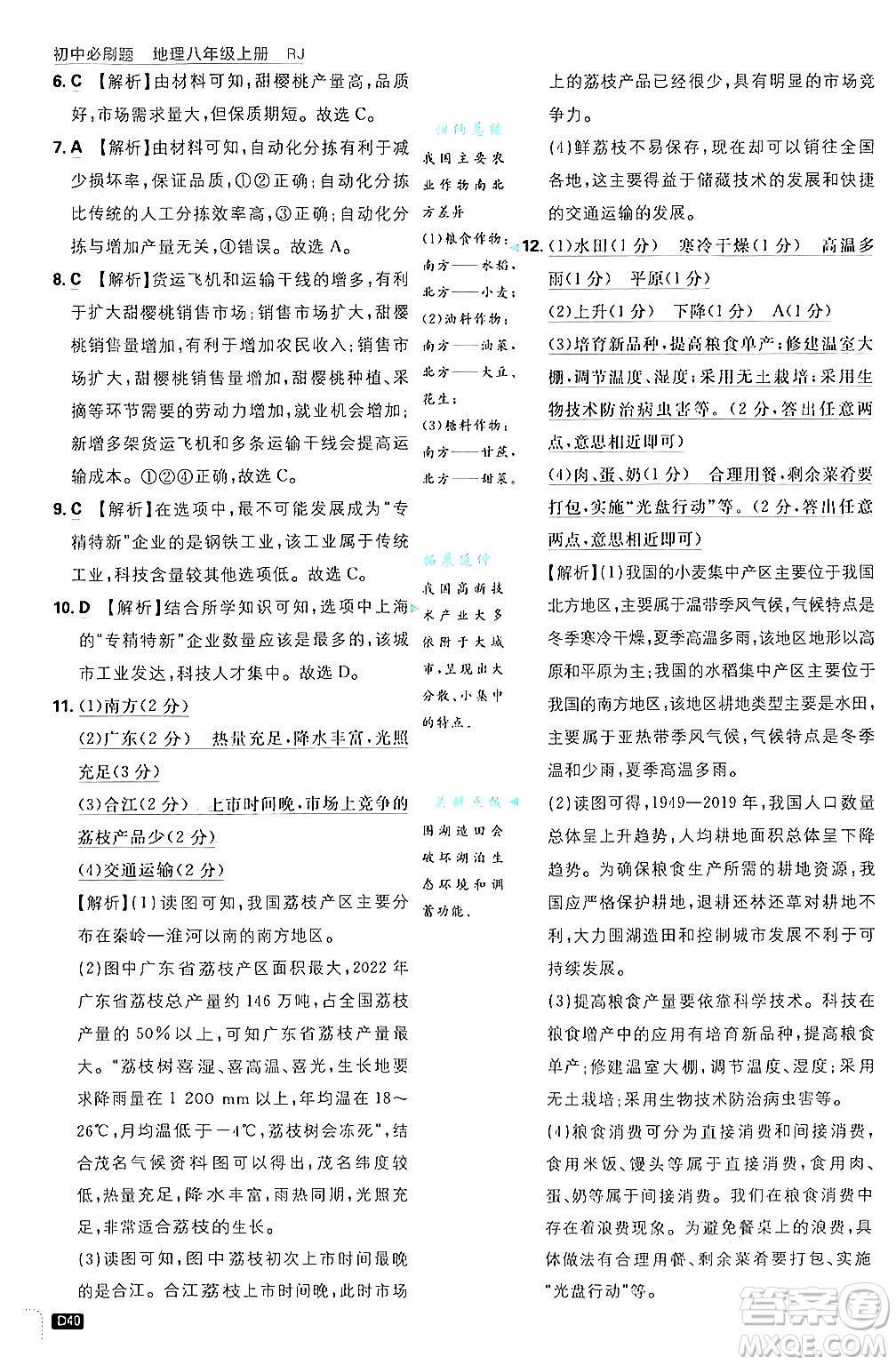 開明出版社2025屆初中必刷題拔尖提優(yōu)訓(xùn)練八年級地理上冊人教版答案